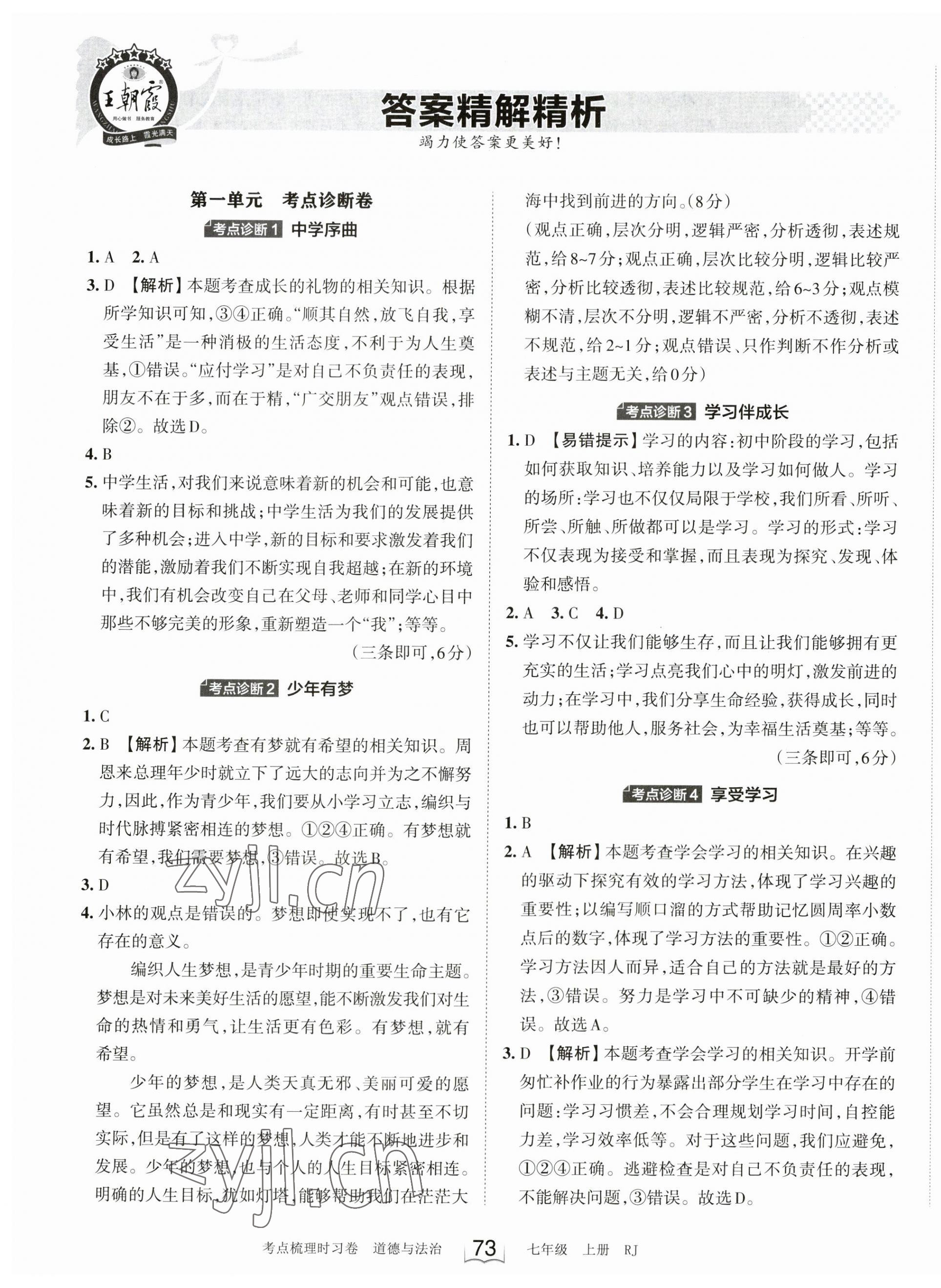 2023年王朝霞考点梳理时习卷七年级道德与法治上册人教版 第1页