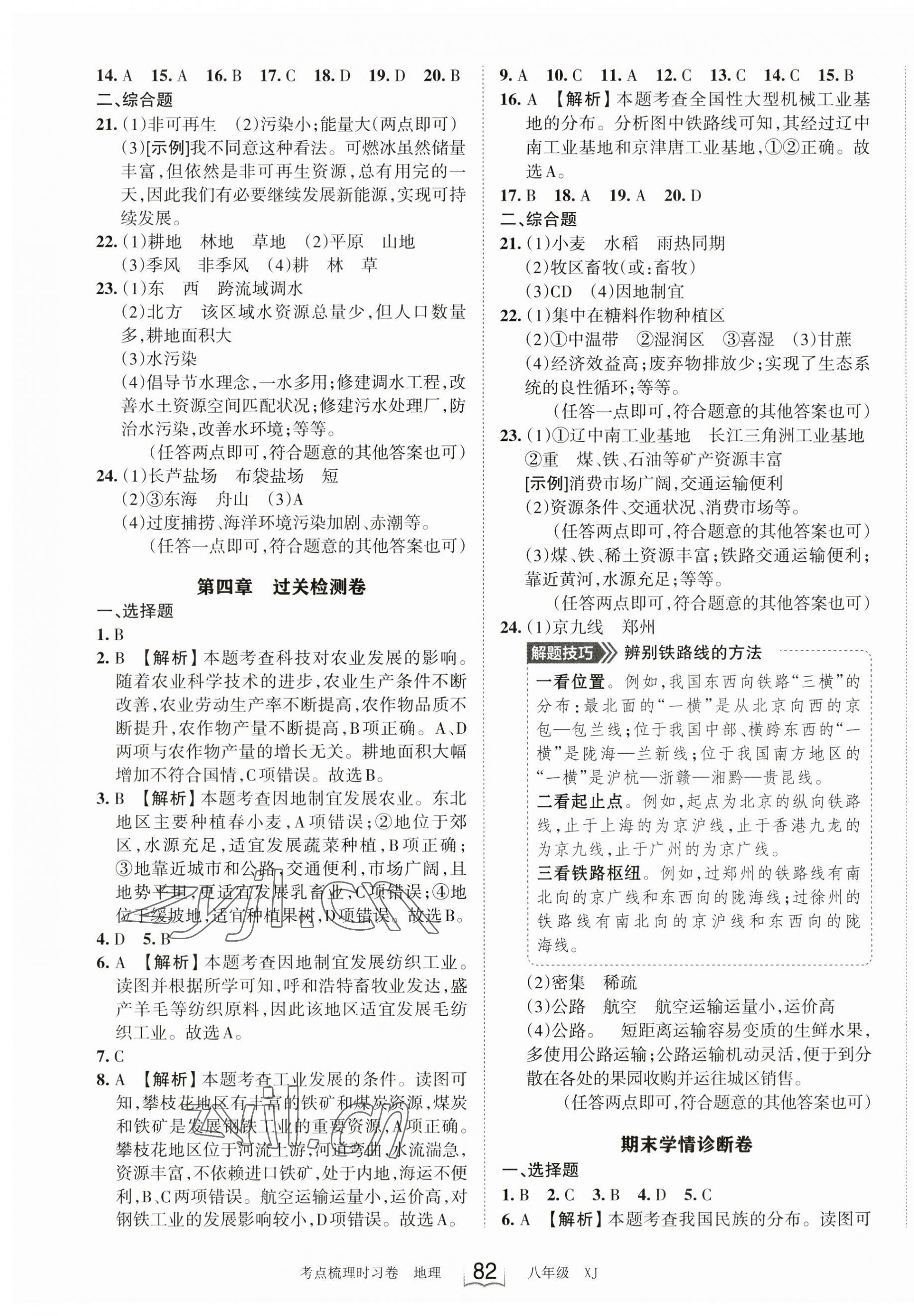 2023年王朝霞考点梳理时习卷八年级地理上册湘教版 第4页