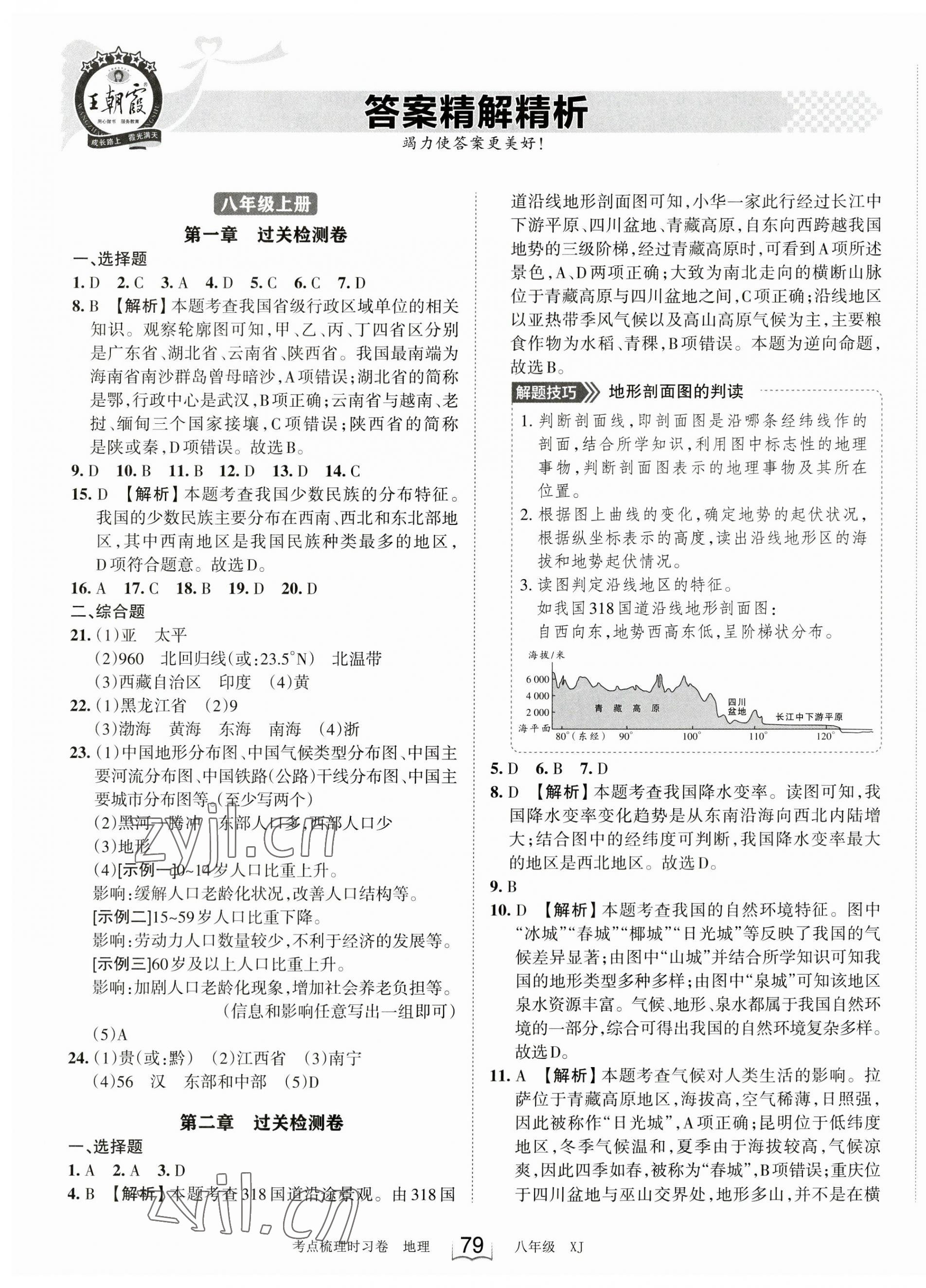 2023年王朝霞考点梳理时习卷八年级地理上册湘教版 第1页