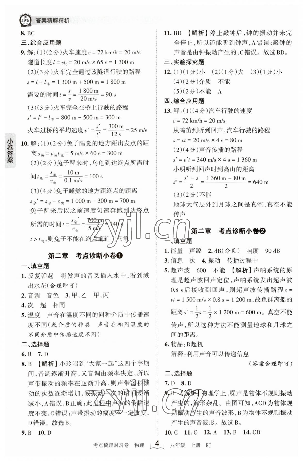 2023年王朝霞考点梳理时习卷八年级物理上册人教版 第4页