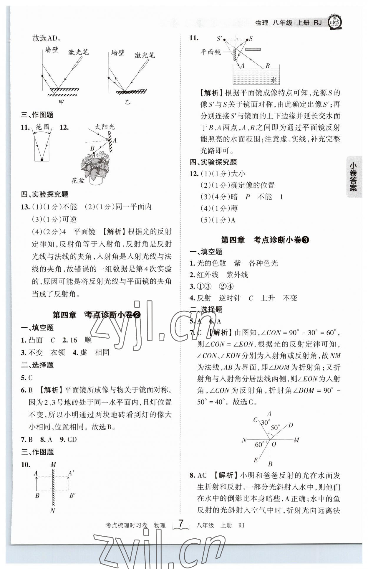 2023年王朝霞考点梳理时习卷八年级物理上册人教版 第7页
