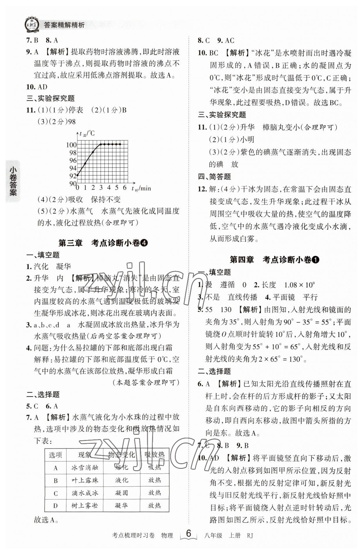 2023年王朝霞考點(diǎn)梳理時(shí)習(xí)卷八年級(jí)物理上冊(cè)人教版 第6頁