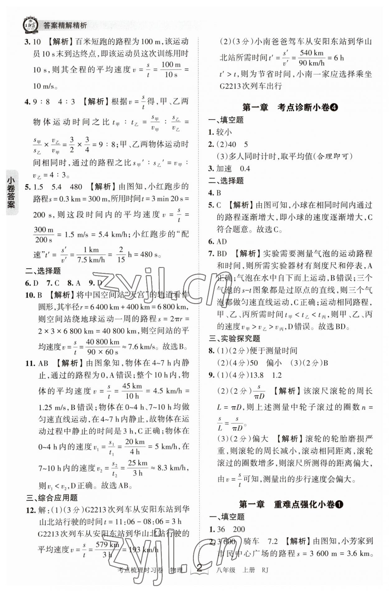 2023年王朝霞考点梳理时习卷八年级物理上册人教版 第2页