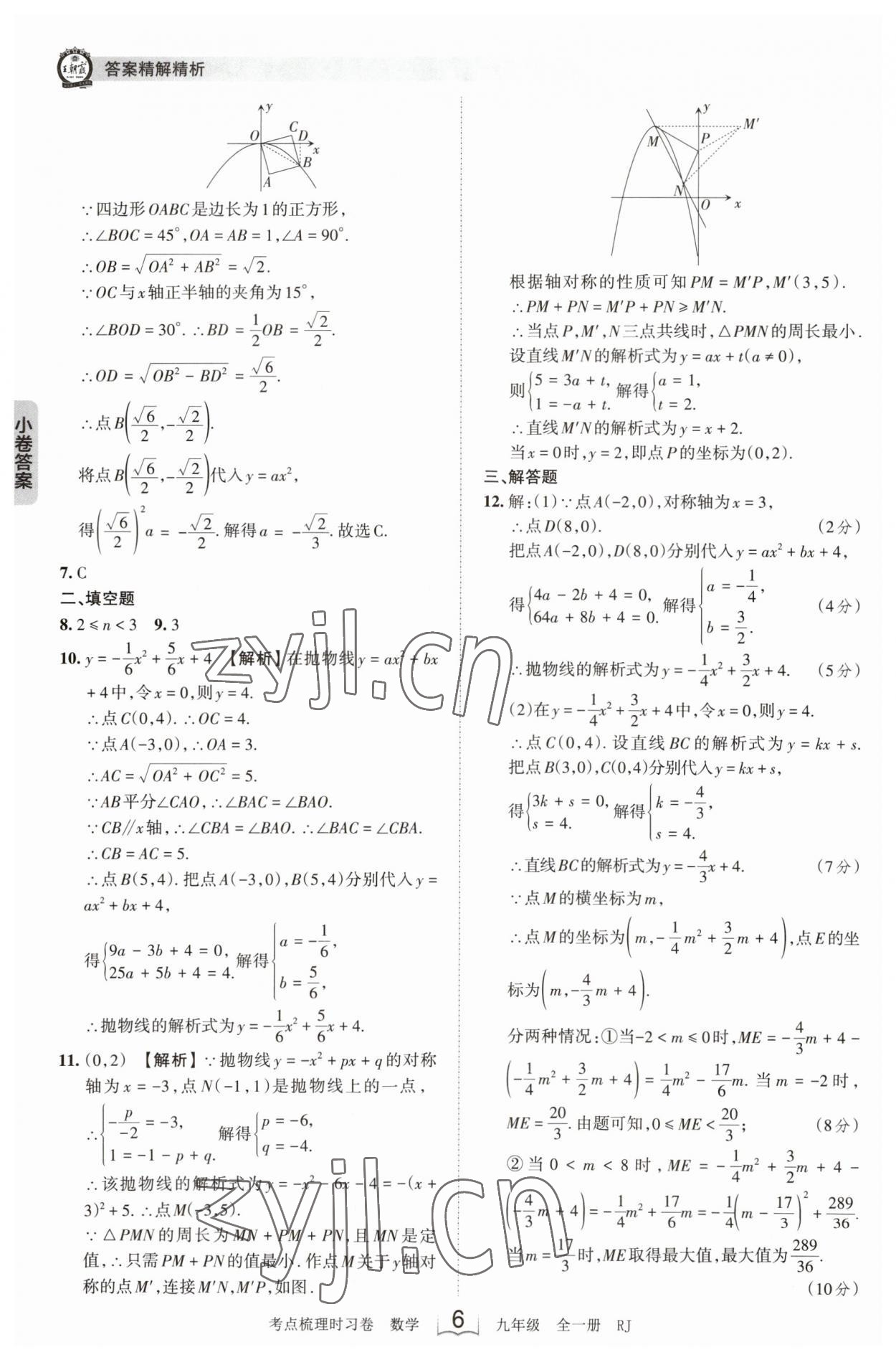 2023年王朝霞考点梳理时习卷九年级数学全一册人教版 第6页
