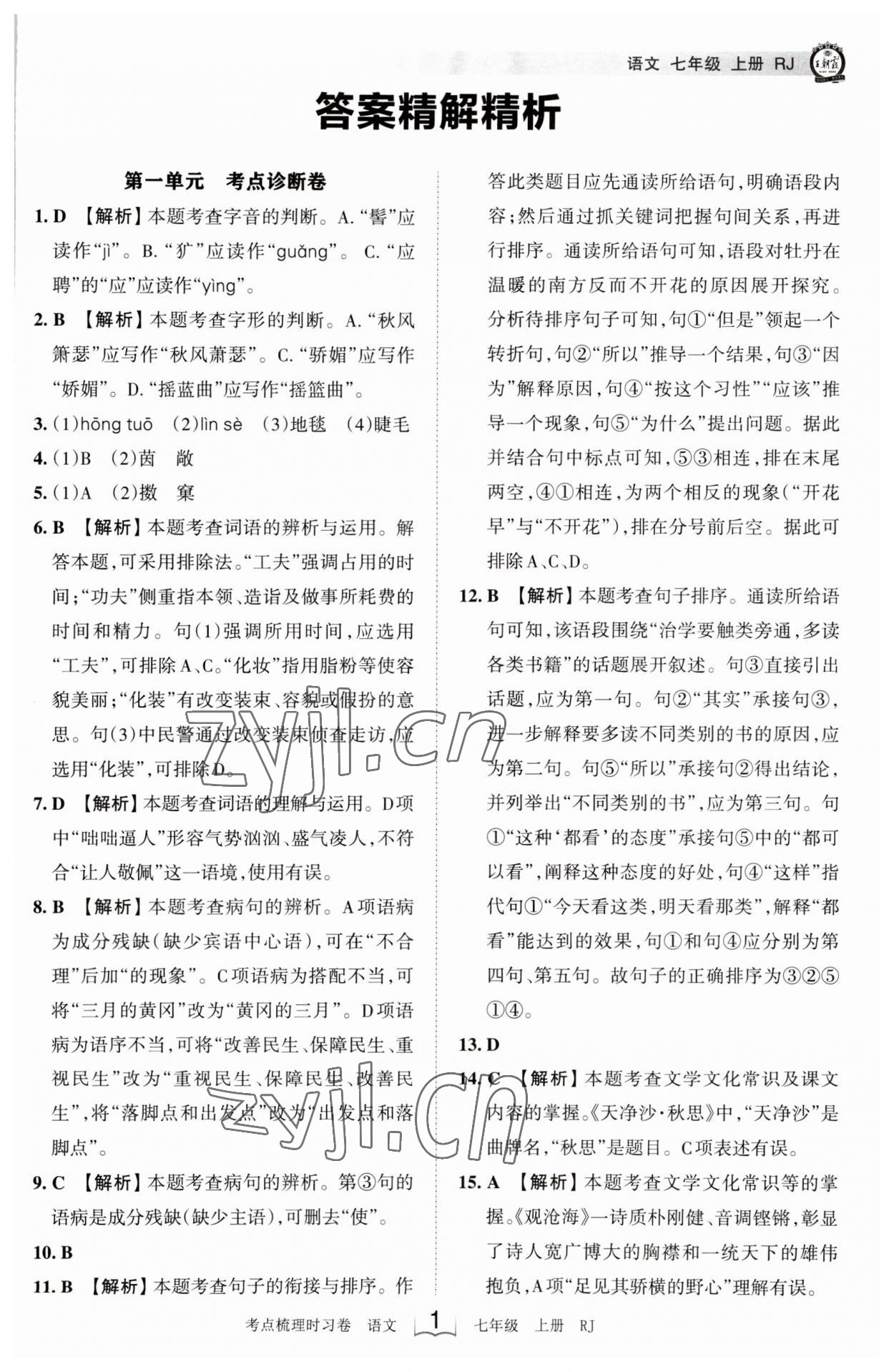 2023年王朝霞考点梳理时习卷七年级语文上册人教版 第1页