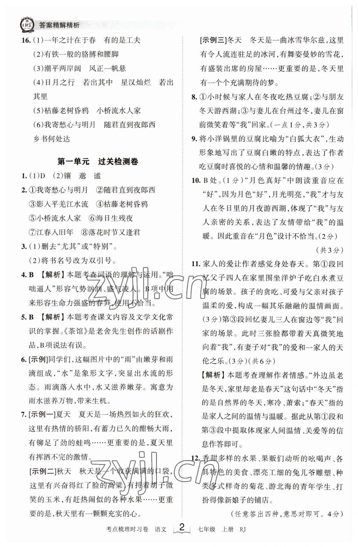 2023年王朝霞考点梳理时习卷七年级语文上册人教版 第2页