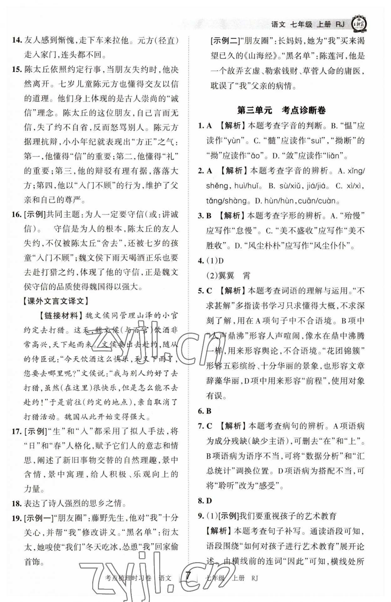 2023年王朝霞考点梳理时习卷七年级语文上册人教版 第7页
