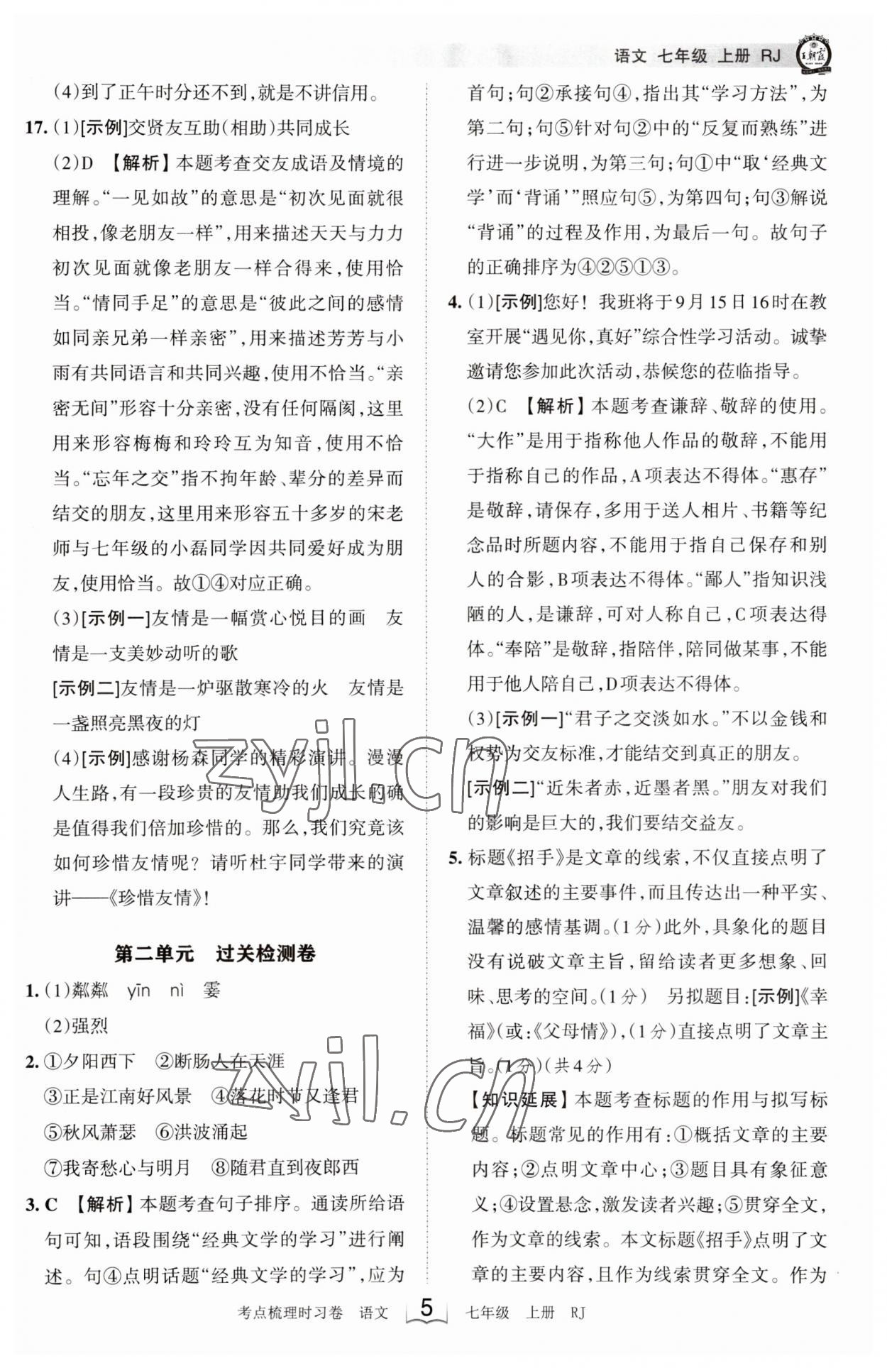 2023年王朝霞考点梳理时习卷七年级语文上册人教版 第5页