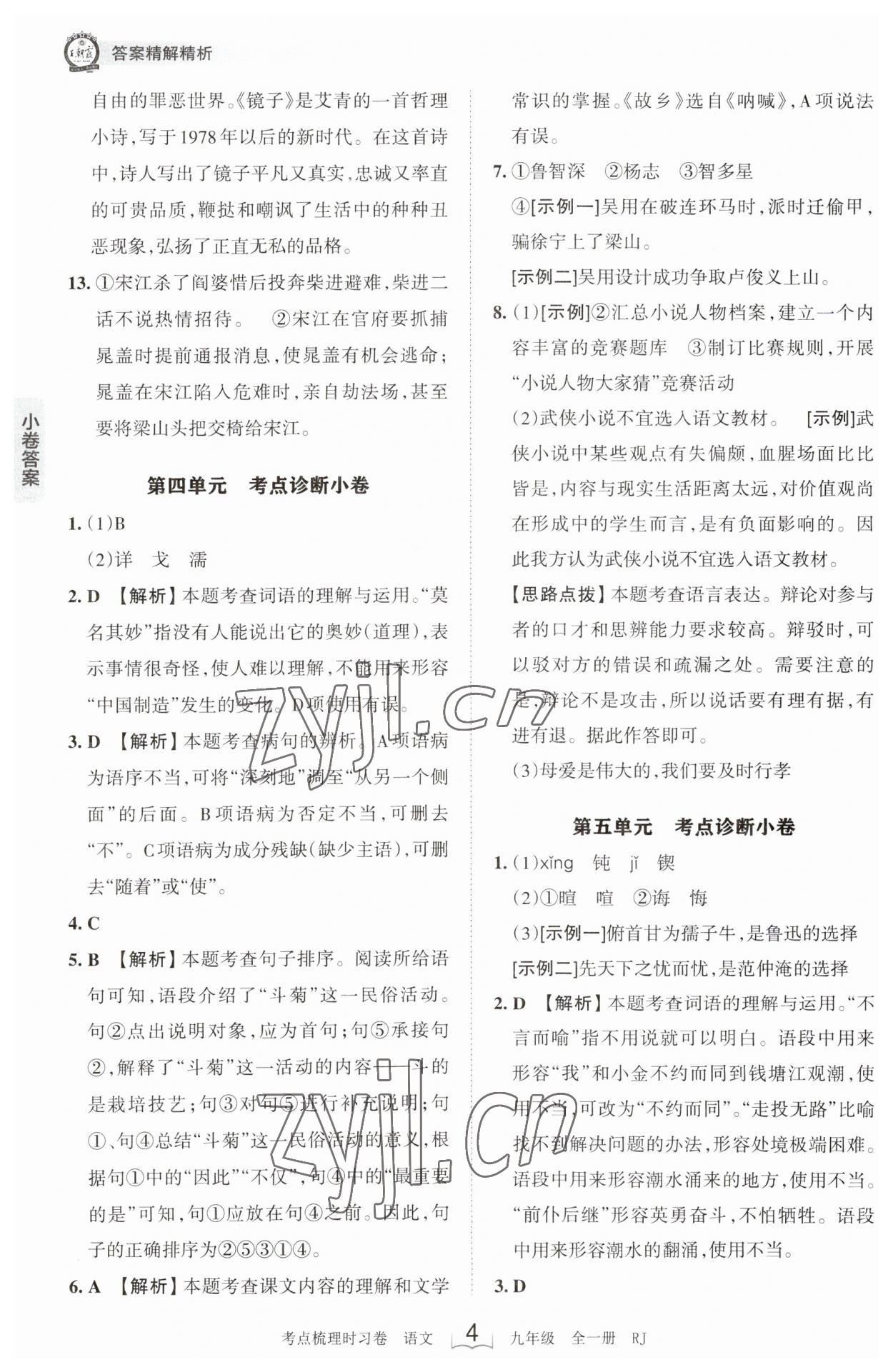 2023年王朝霞考点梳理时习卷九年级语文全一册人教版 第4页