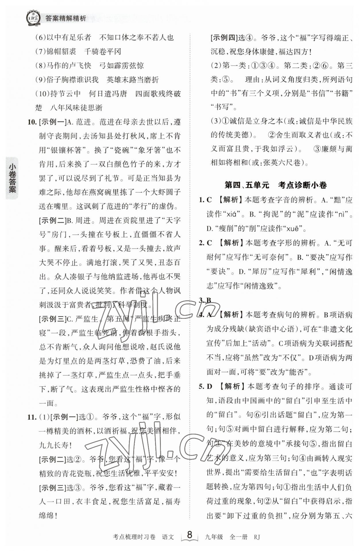 2023年王朝霞考点梳理时习卷九年级语文全一册人教版 第8页