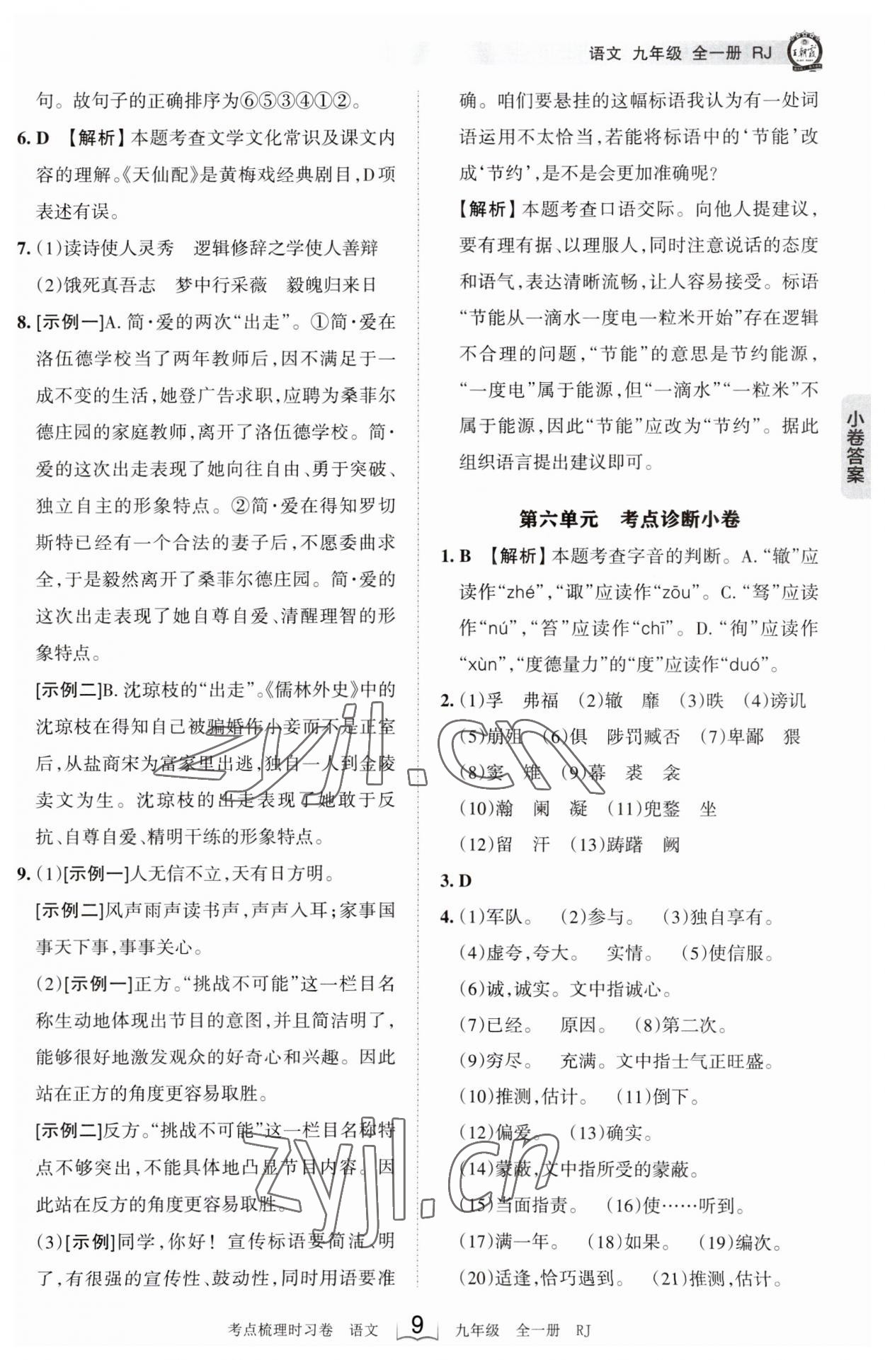 2023年王朝霞考点梳理时习卷九年级语文全一册人教版 第9页