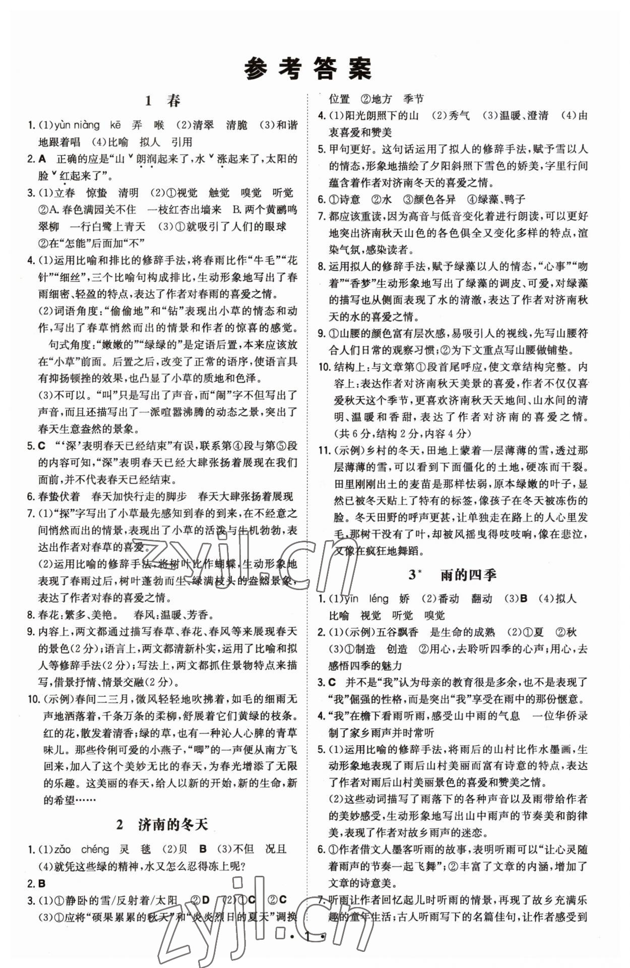 2023年一本同步訓(xùn)練七年級(jí)語(yǔ)文上冊(cè)人教版安徽專版 第1頁(yè)