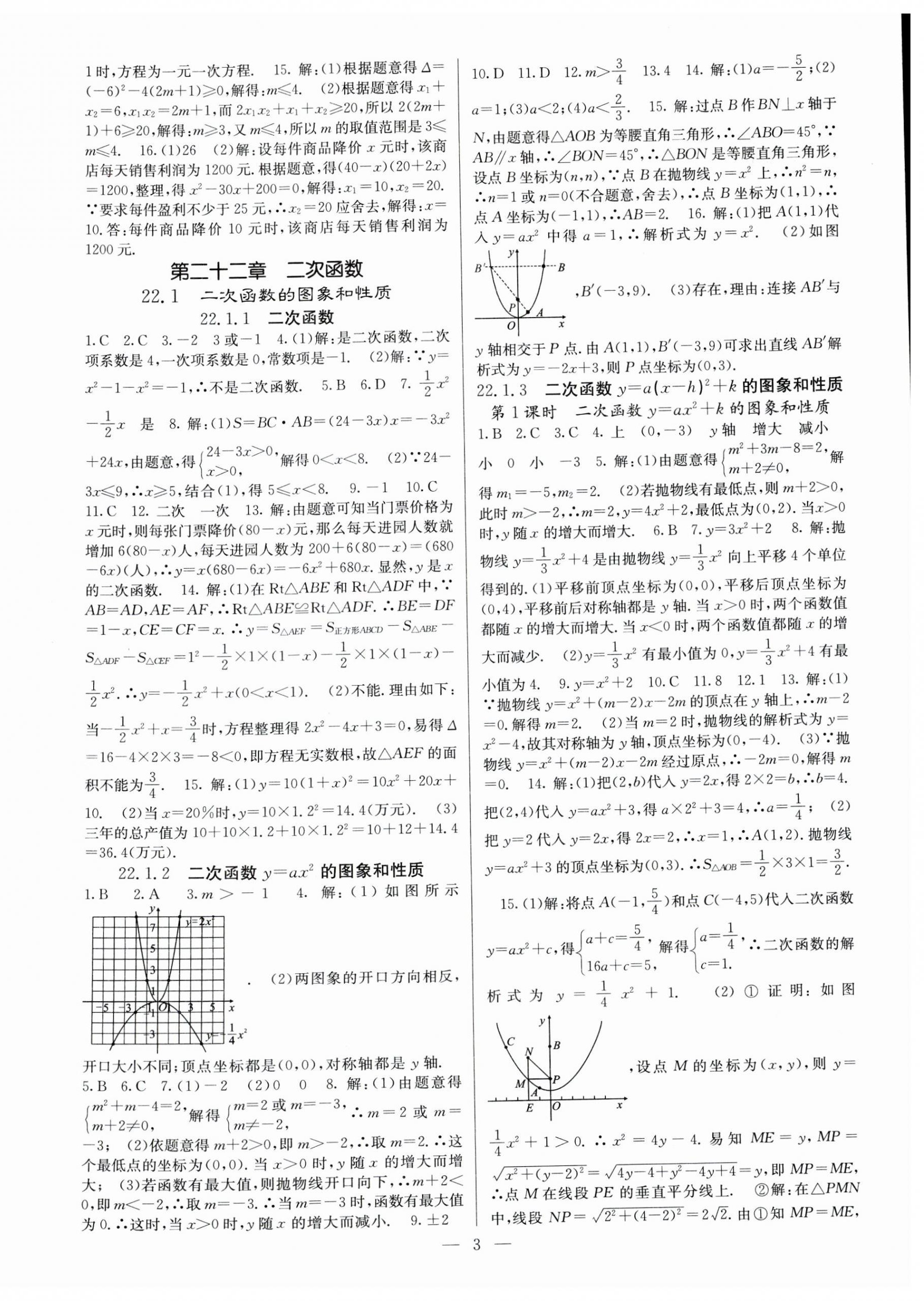 2023年课堂点睛九年级数学上册人教版安徽专版 参考答案第3页