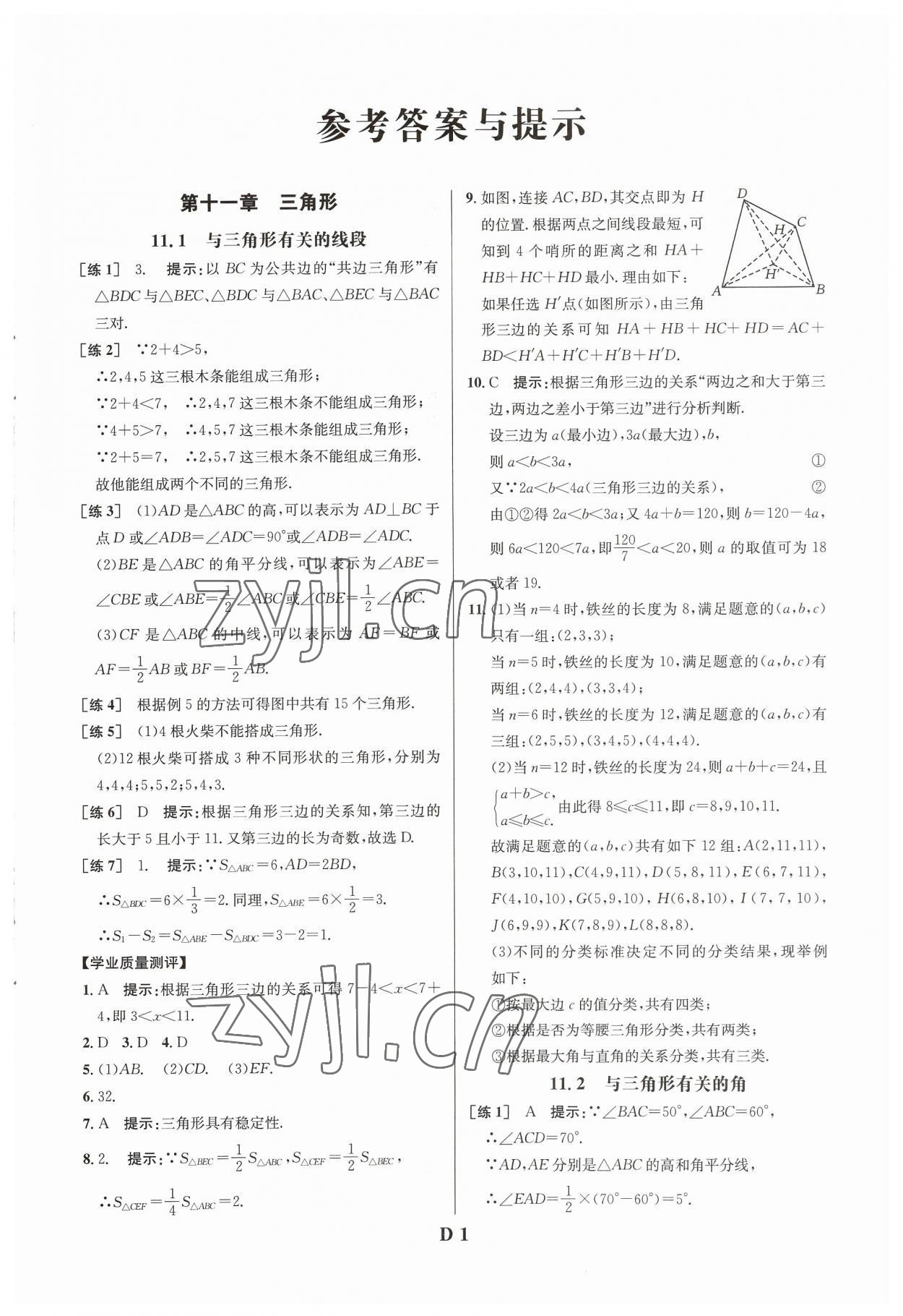 2023年重難點手冊八年級數(shù)學上冊人教版 參考答案第1頁