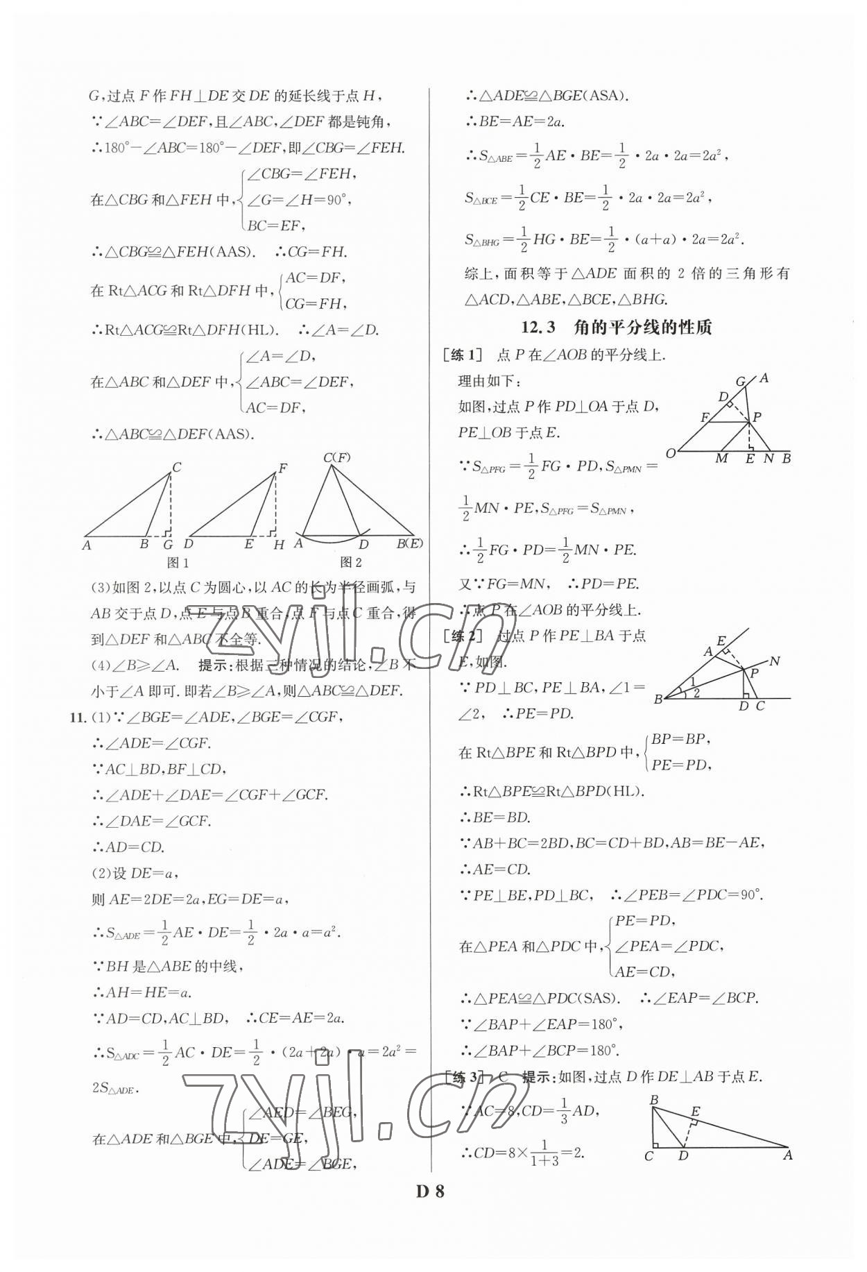 2023年重難點(diǎn)手冊(cè)八年級(jí)數(shù)學(xué)上冊(cè)人教版 參考答案第8頁(yè)