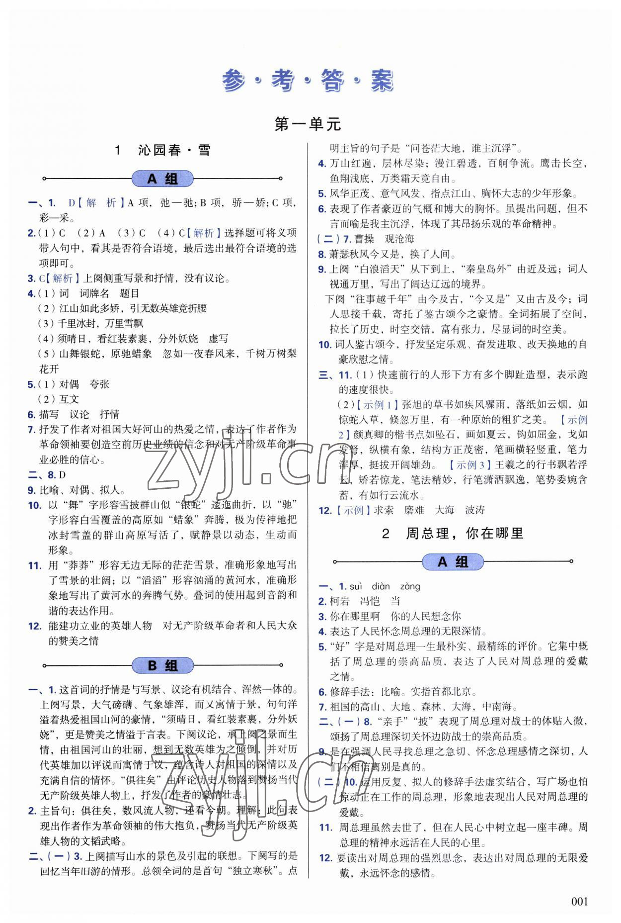 2023年學(xué)習(xí)質(zhì)量監(jiān)測(cè)九年級(jí)語文上冊(cè)人教版 第1頁