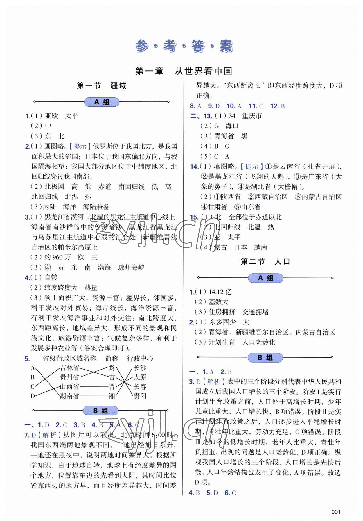 2023年學習質(zhì)量監(jiān)測八年級地理上冊人教版 參考答案第1頁