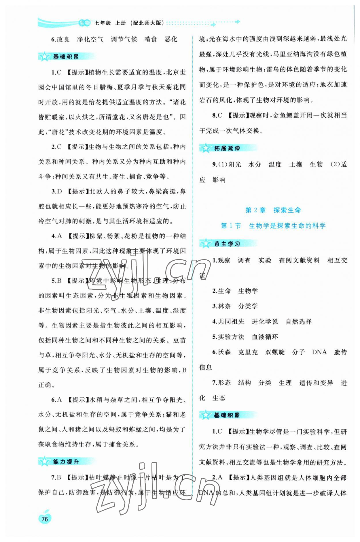 2023年新課程學(xué)習(xí)與測評同步學(xué)習(xí)七年級生物上冊北師大版 第2頁