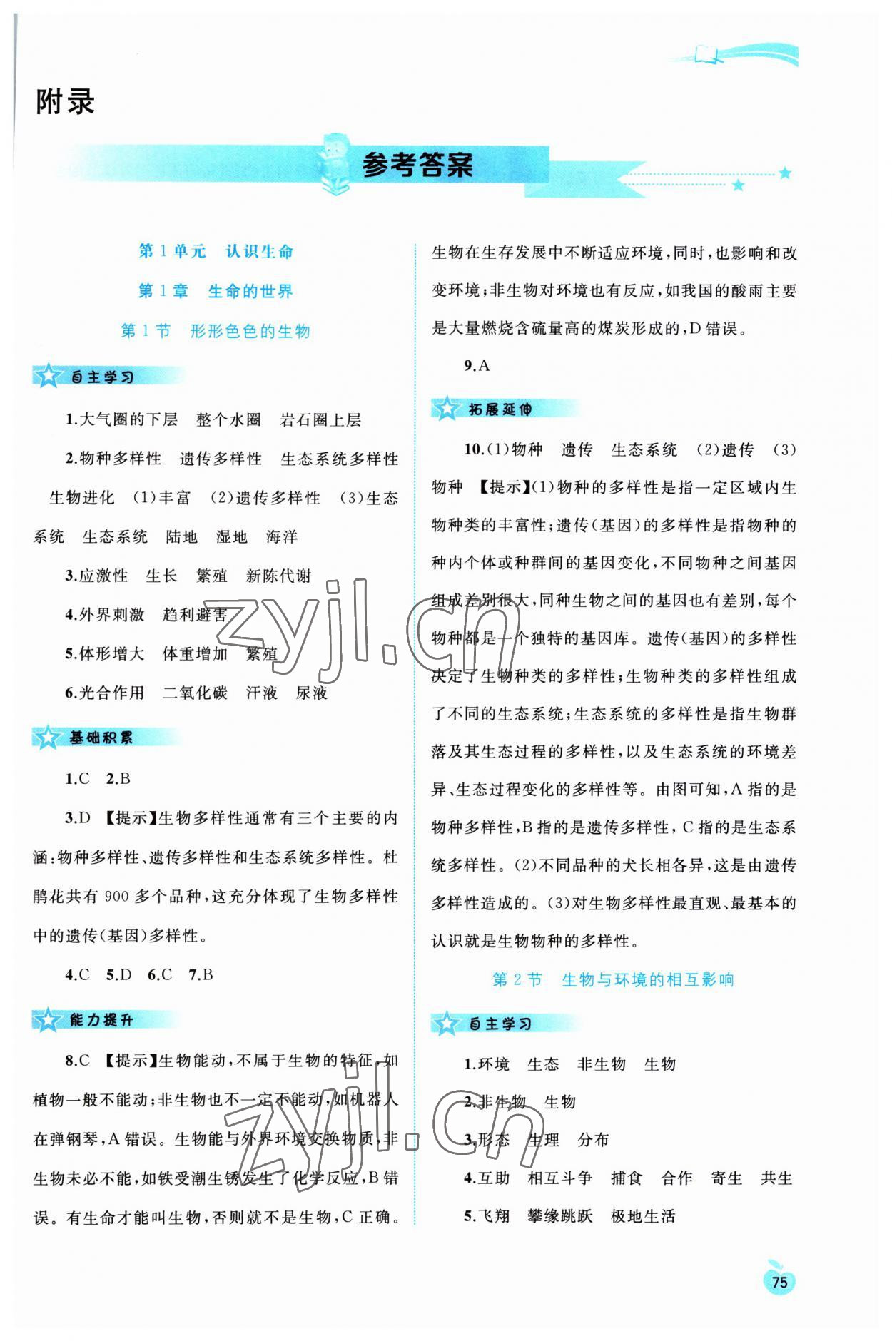 2023年新課程學(xué)習(xí)與測評同步學(xué)習(xí)七年級生物上冊北師大版 第1頁