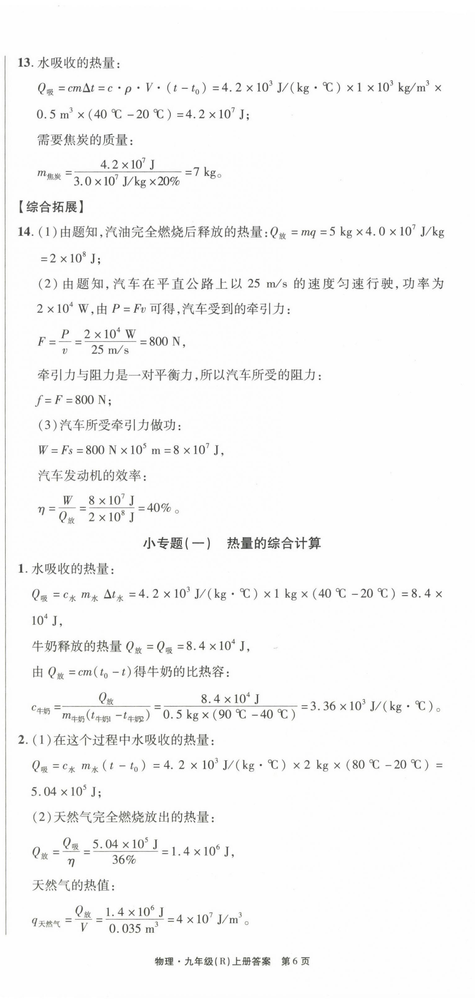 2023年贏在新課堂九年級(jí)物理上冊(cè)人教版江西專(zhuān)版 第6頁(yè)