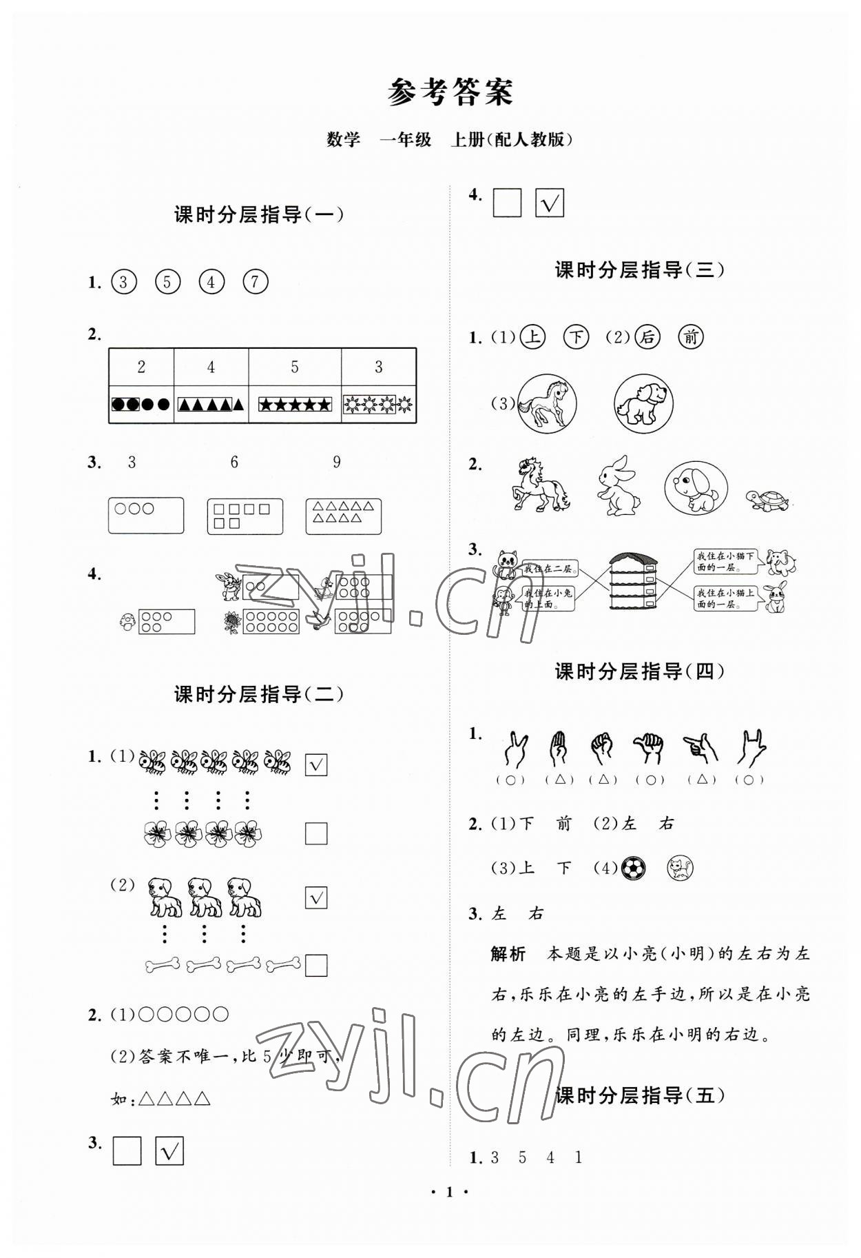 2023年同步练习册分层指导一年级数学上册人教版 参考答案第1页