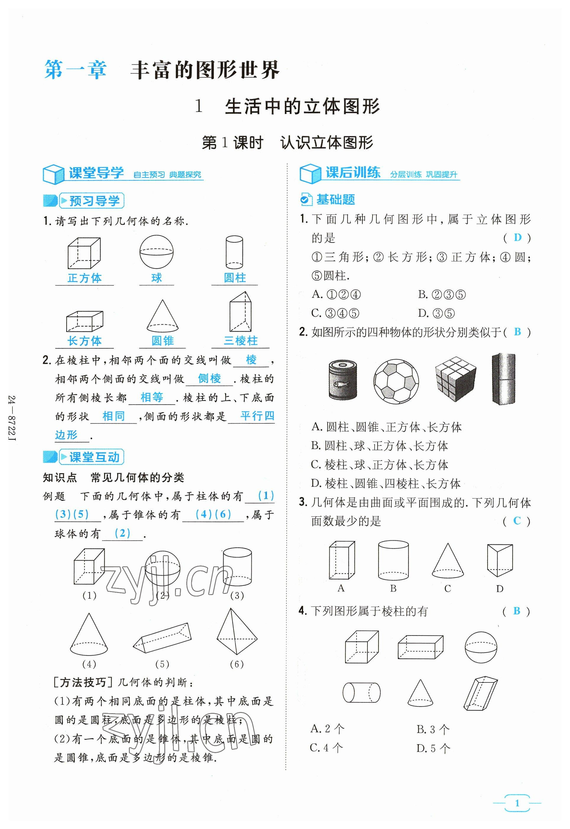 2023年导与练七年级数学上册北师大版贵州专版 参考答案第1页