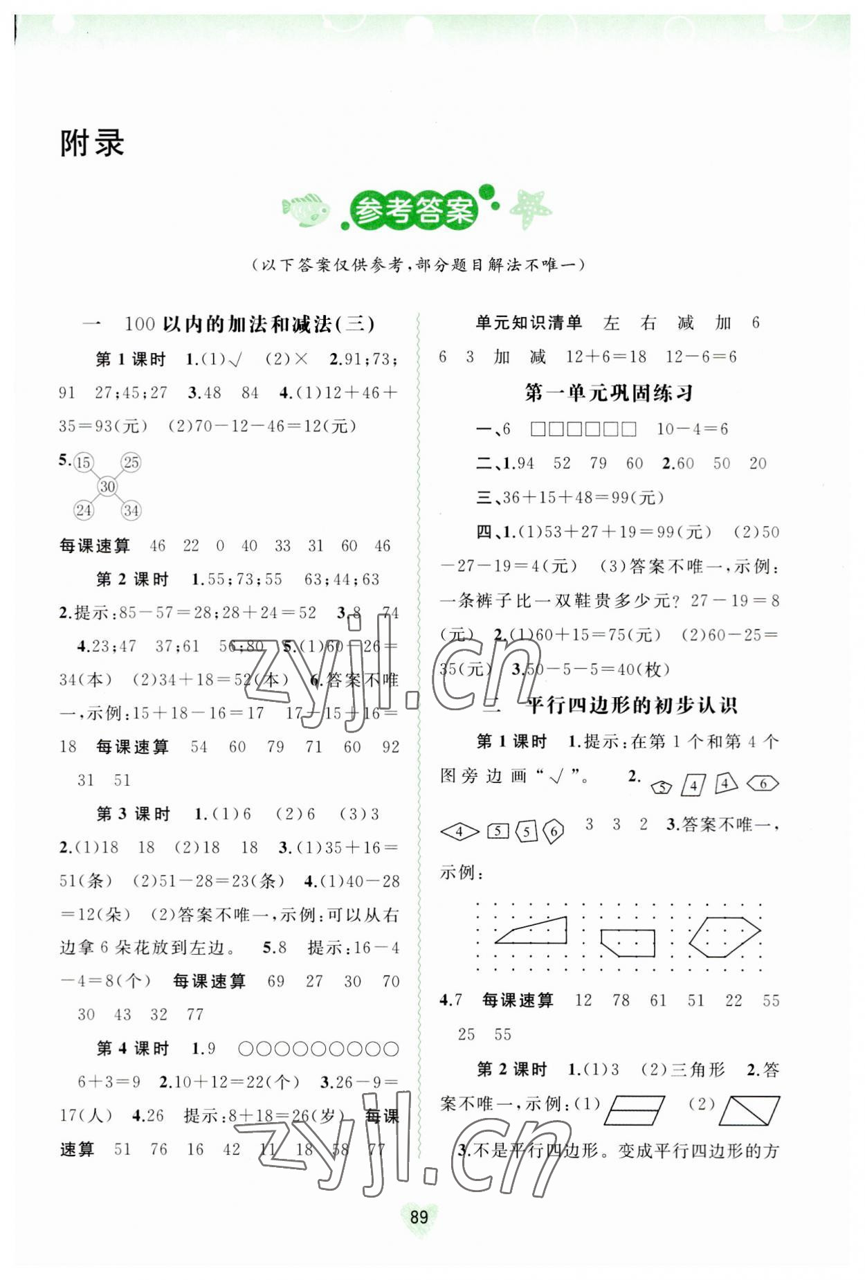 2023年新课程学习与测评同步学习二年级数学上册苏教版 参考答案第1页