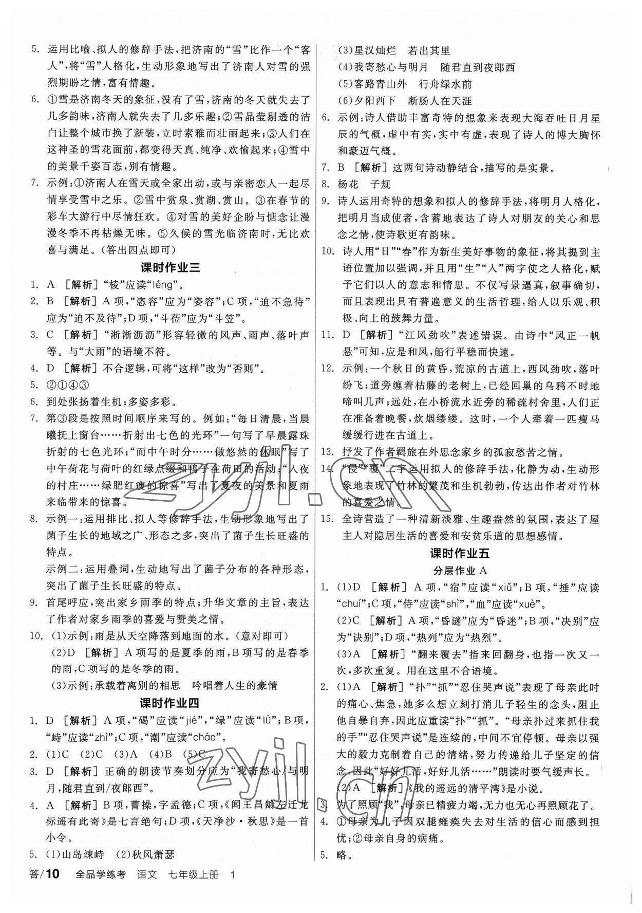 2023年全品学练考七年级语文上册人教版 参考答案第9页