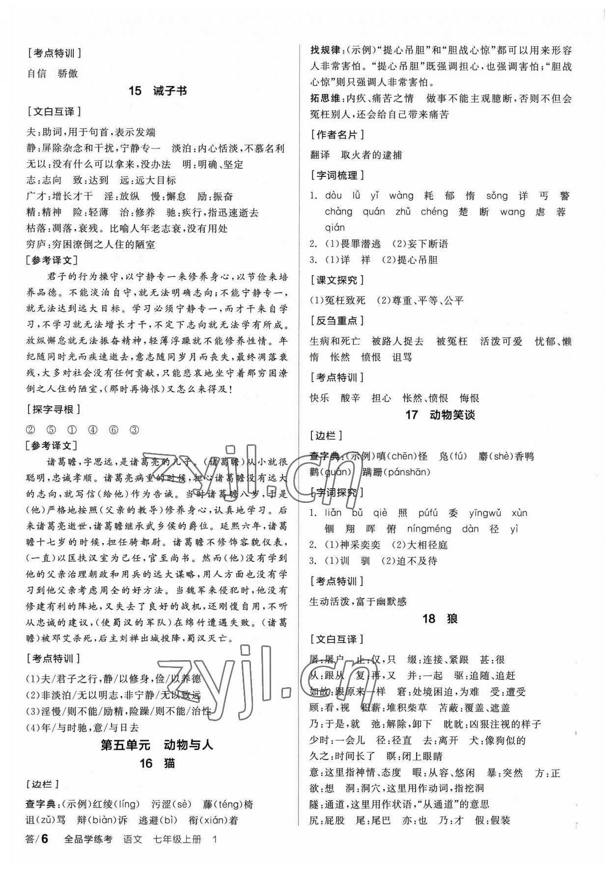 2023年全品学练考七年级语文上册人教版 参考答案第5页