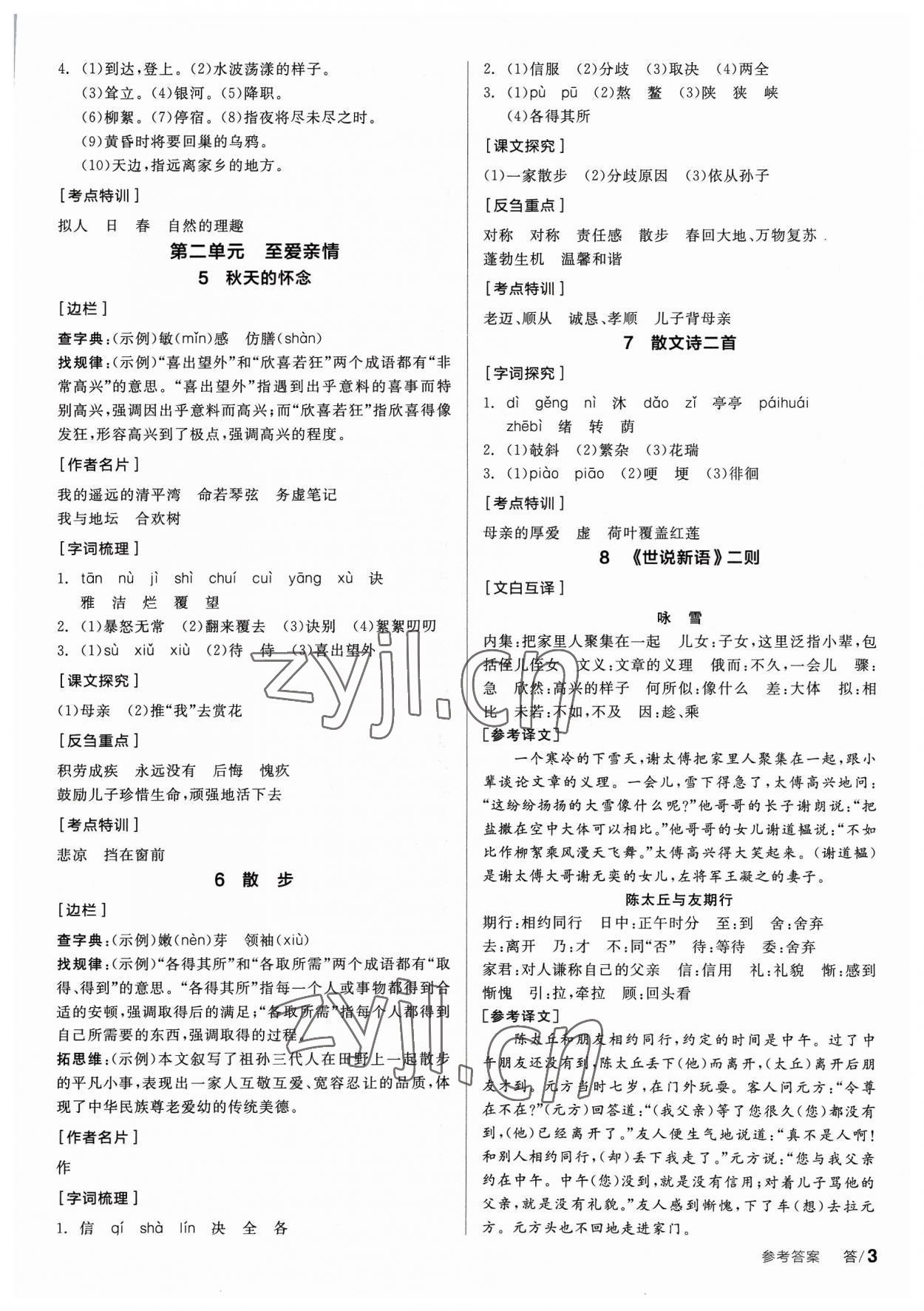 2023年全品学练考七年级语文上册人教版 参考答案第2页