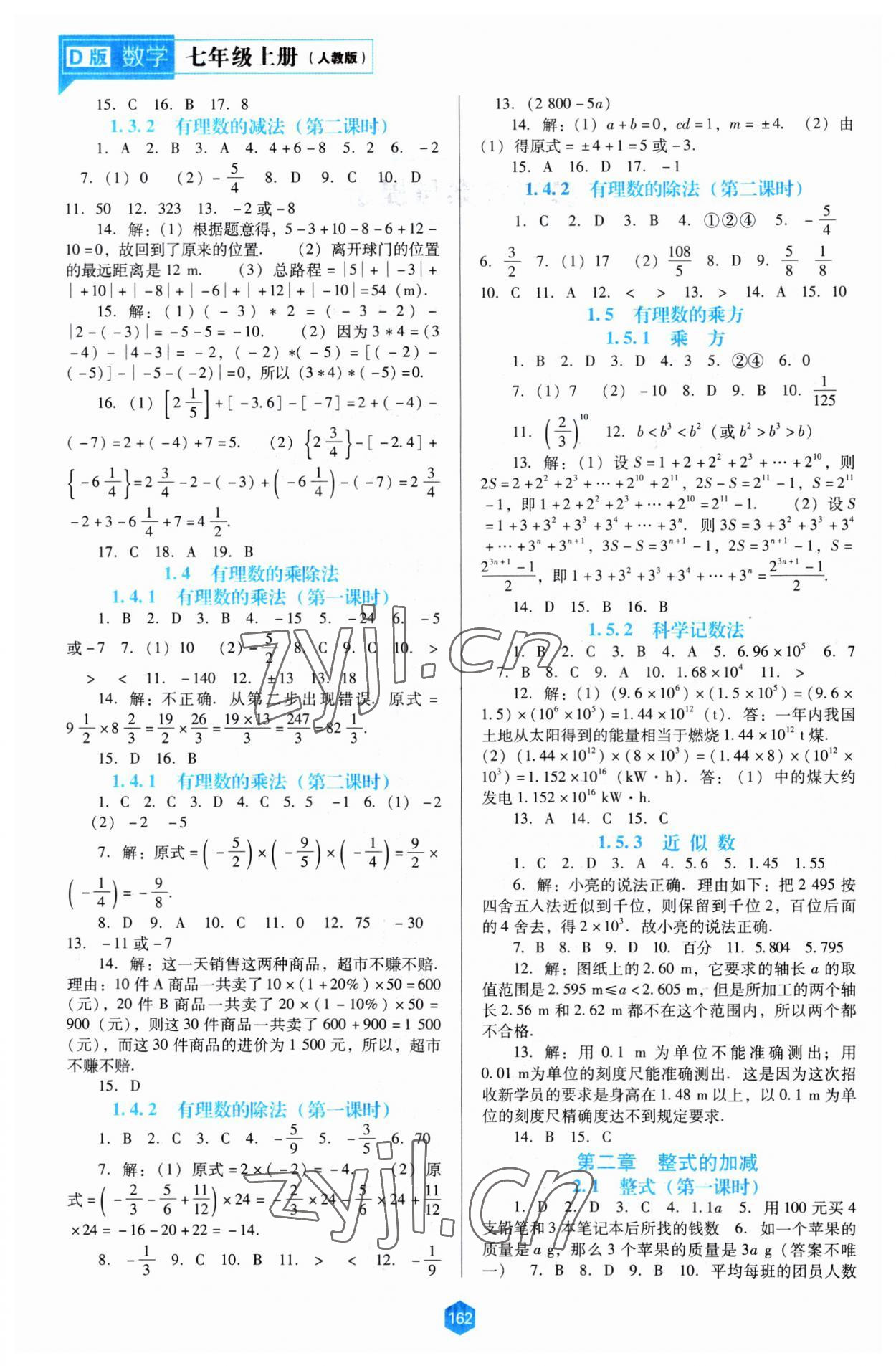 2023年新課程能力培養(yǎng)七年級(jí)數(shù)學(xué)上冊(cè)人教版大連專版 第2頁