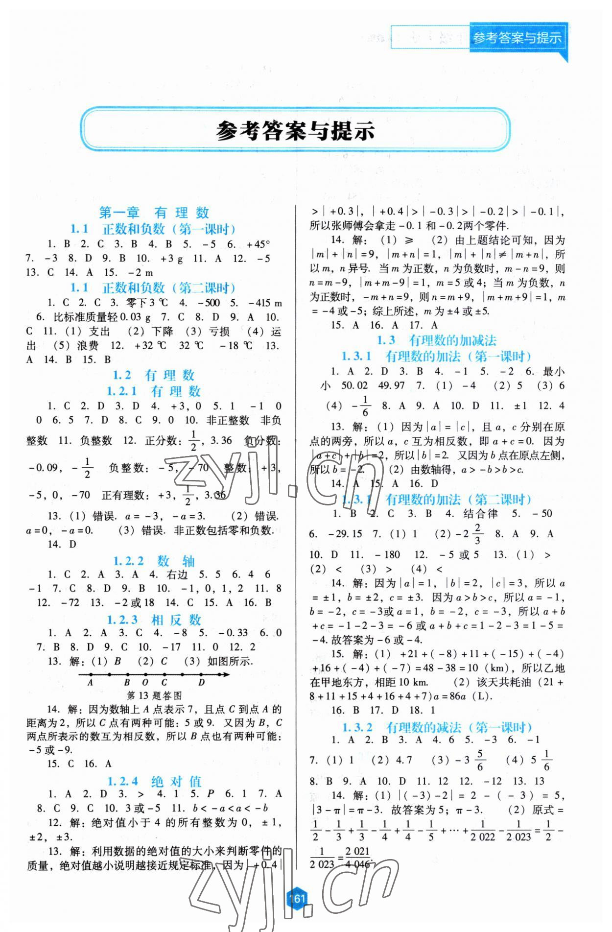 2023年新課程能力培養(yǎng)七年級數學上冊人教版大連專版 第1頁