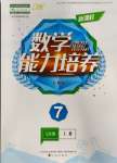 2023年新課程能力培養(yǎng)七年級數(shù)學上冊人教版大連專版