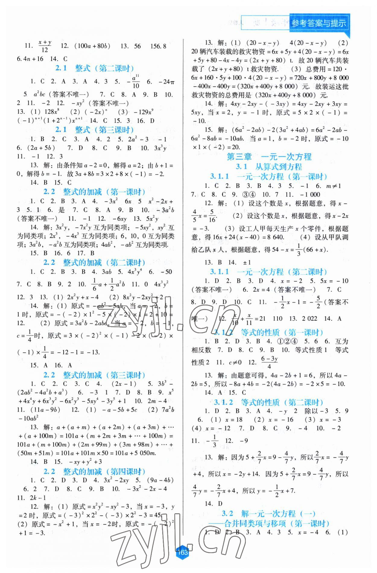 2023年新課程能力培養(yǎng)七年級數(shù)學(xué)上冊人教版大連專版 第3頁