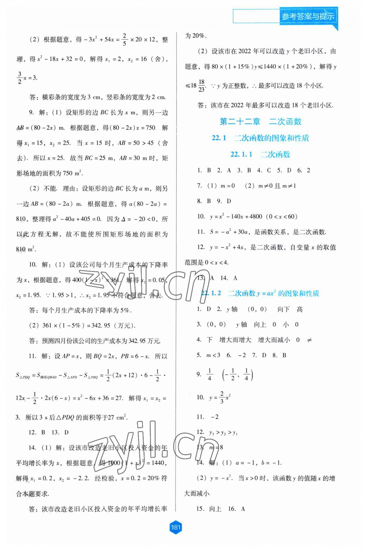 2023年新課程能力培養(yǎng)九年級數(shù)學上冊人教版大連專版 第3頁