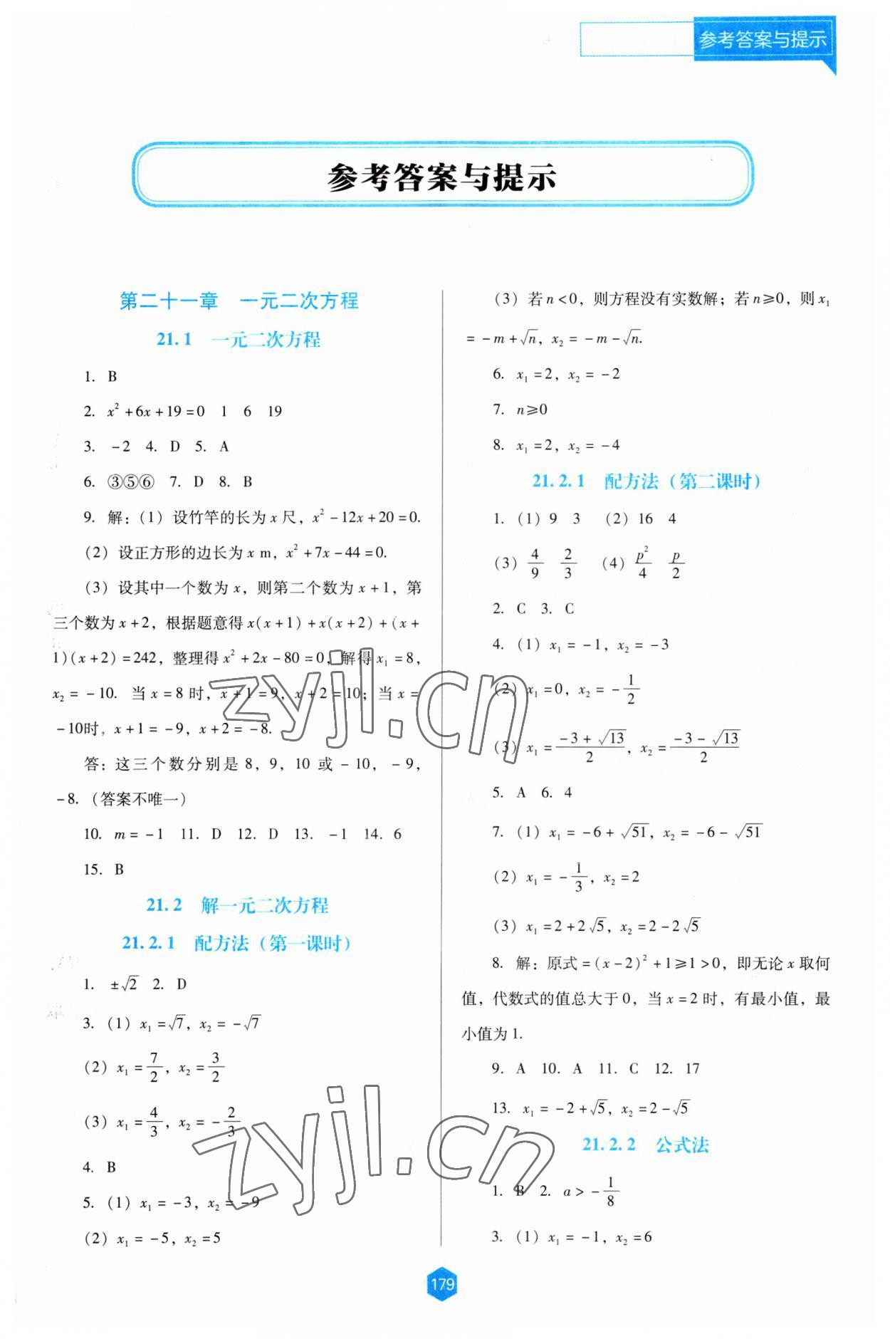 2023年新課程能力培養(yǎng)九年級(jí)數(shù)學(xué)上冊人教版大連專版 第1頁