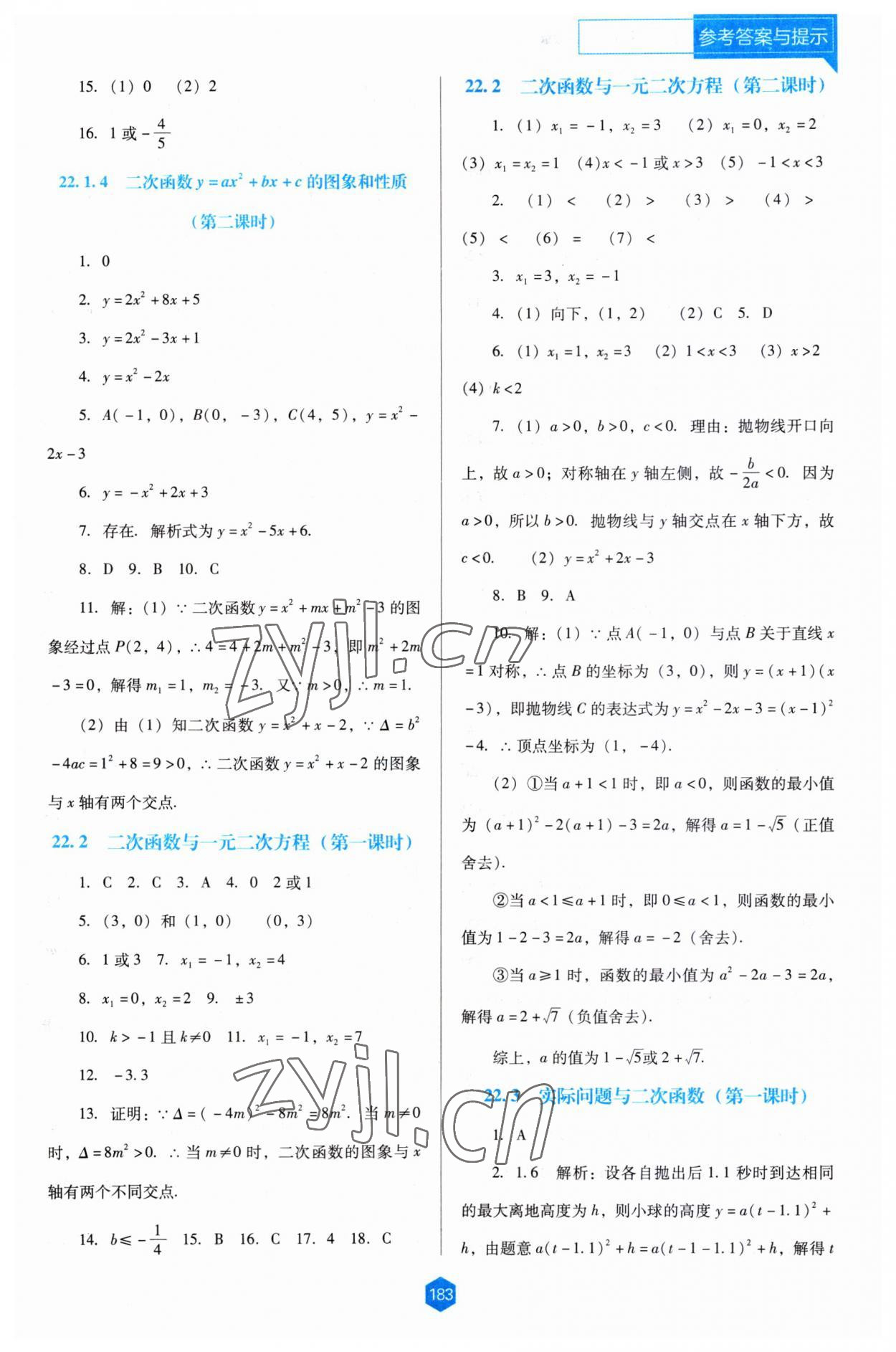 2023年新课程能力培养九年级数学上册人教版大连专版 第5页