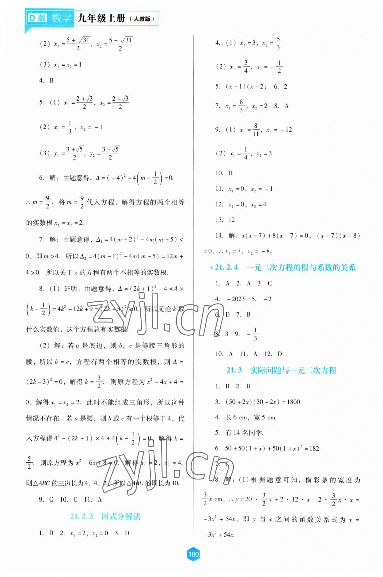 2023年新课程能力培养九年级数学上册人教版大连专版 第2页