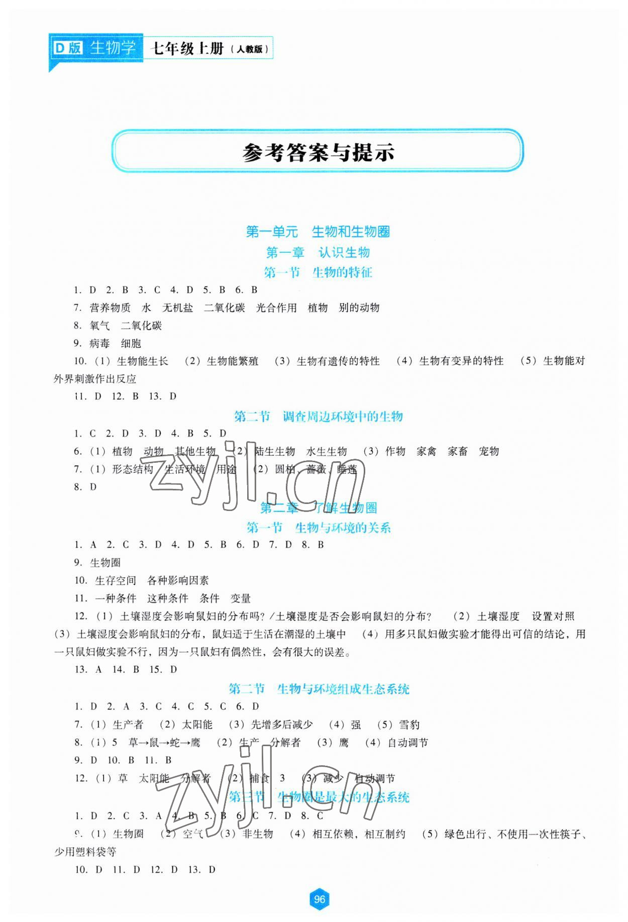 2023年新課程能力培養(yǎng)七年級生物上冊人教版大連專版 參考答案第1頁