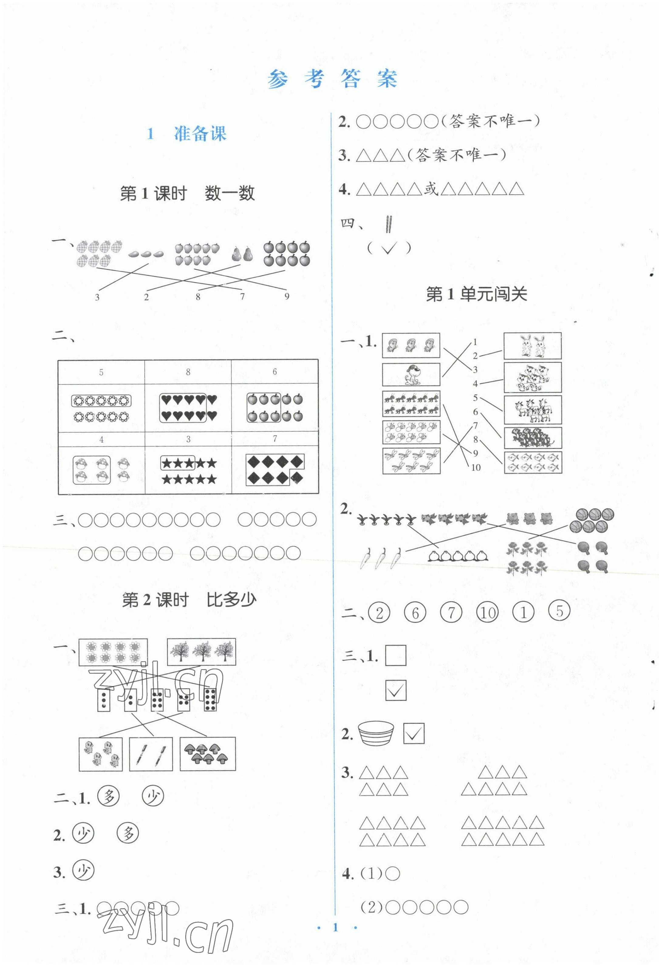 2023年人教金学典同步解析与测评学考练一年级数学上册人教版 第1页