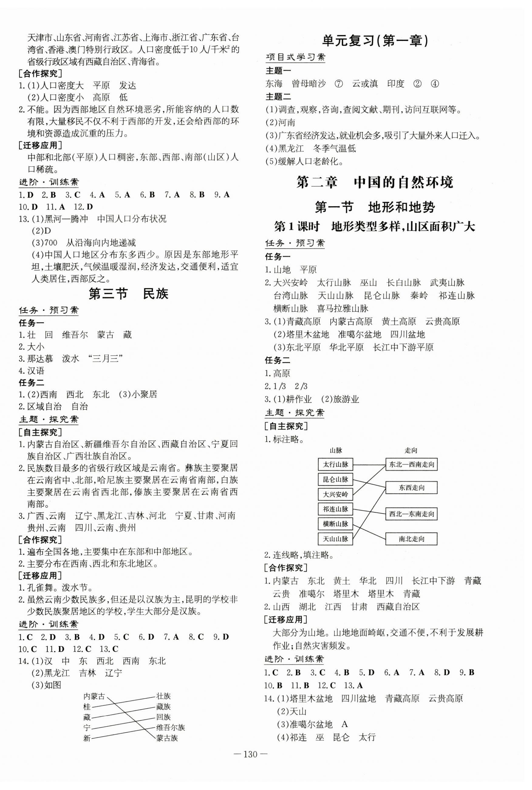 2023年初中同步學(xué)習(xí)導(dǎo)與練導(dǎo)學(xué)探究案八年級(jí)地理上冊(cè)人教版 第2頁(yè)