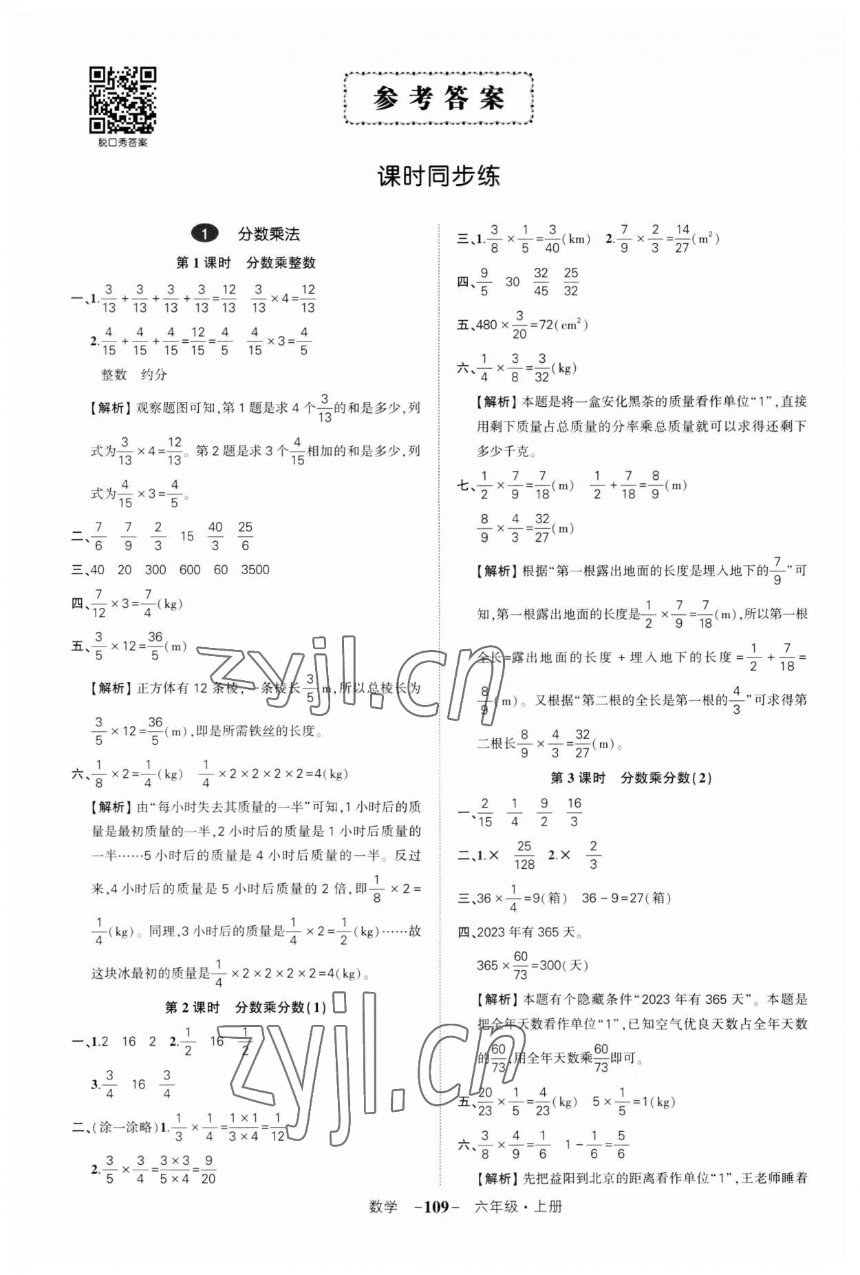 2023年狀元成才路創(chuàng)優(yōu)作業(yè)100分六年級數學上冊人教版湖南專版 參考答案第1頁