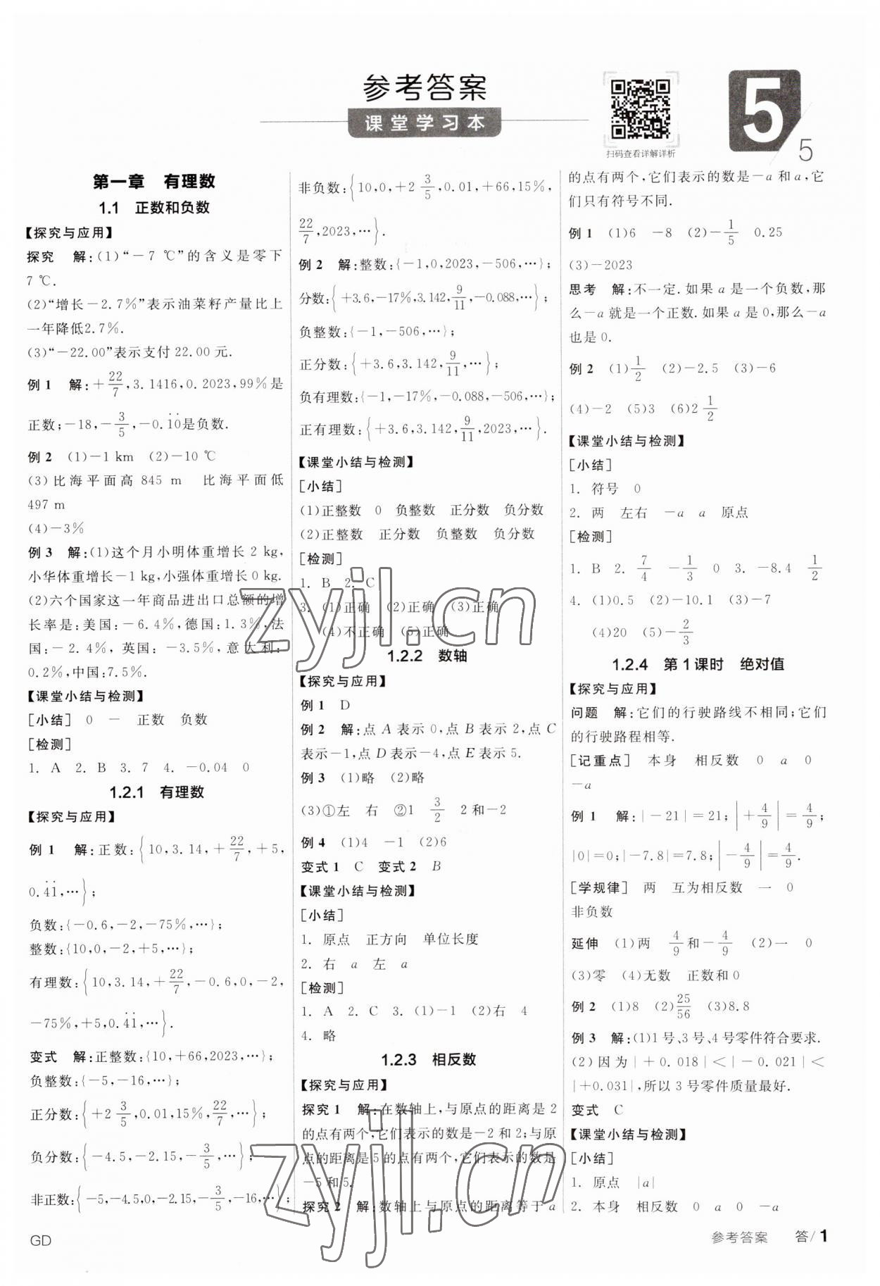 2023年全品學(xué)練考七年級(jí)數(shù)學(xué)上冊(cè)人教版廣東專(zhuān)版 第1頁(yè)