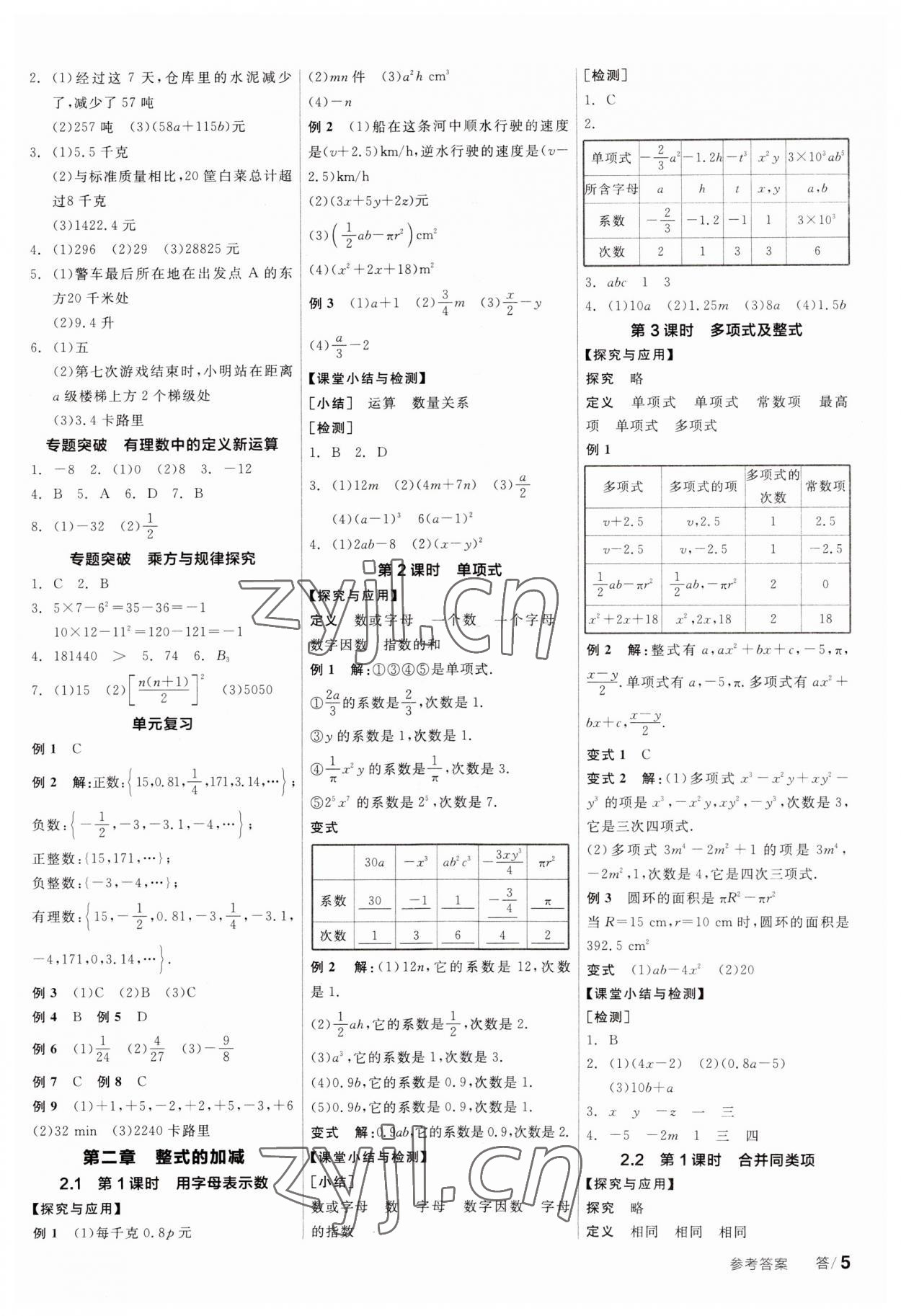 2023年全品學(xué)練考七年級(jí)數(shù)學(xué)上冊(cè)人教版廣東專(zhuān)版 第5頁(yè)