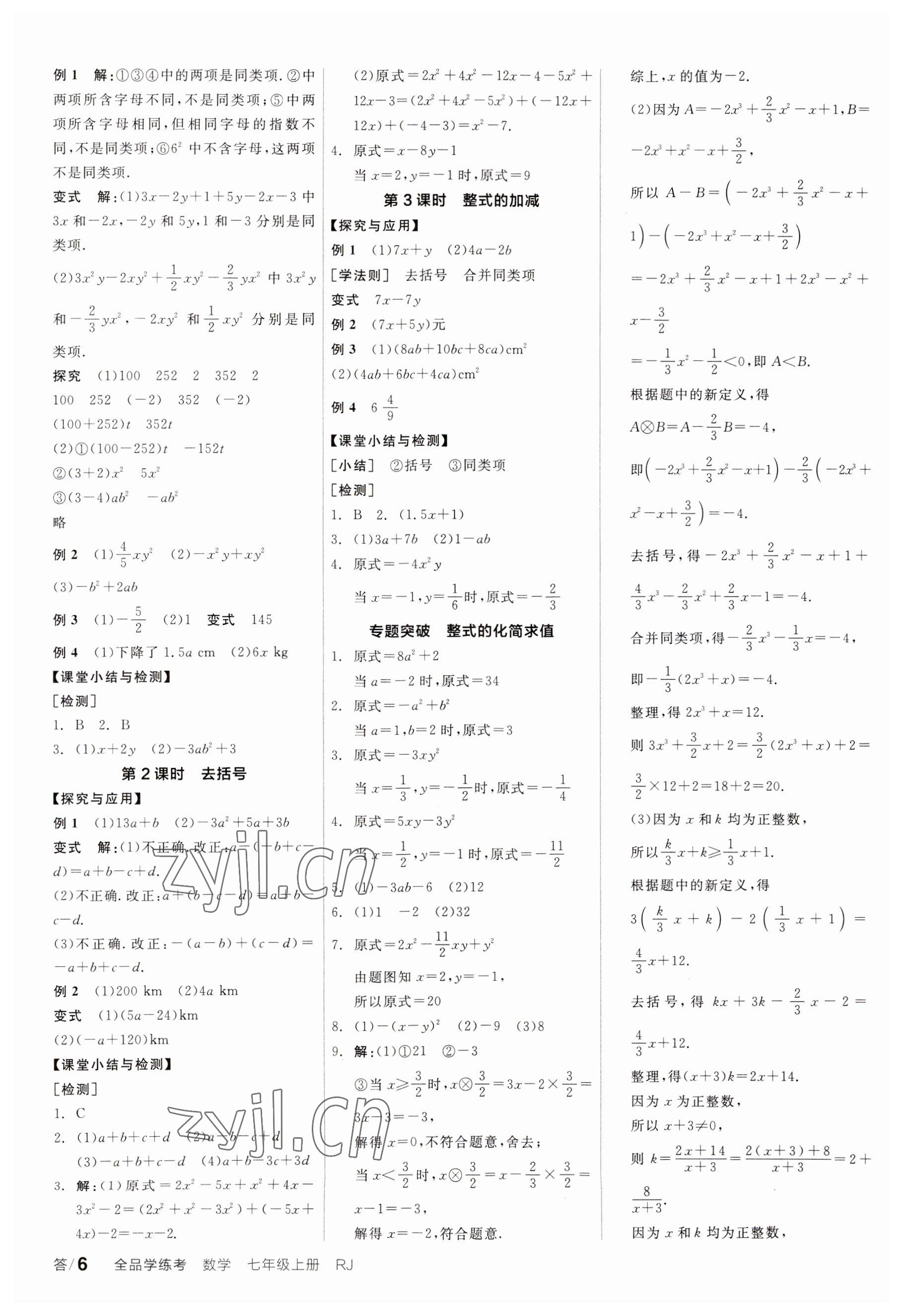 2023年全品學(xué)練考七年級數(shù)學(xué)上冊人教版廣東專版 參考答案第6頁