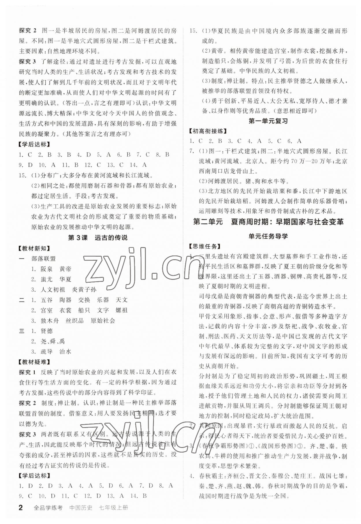 2023年全品學練考七年級歷史上冊人教版廣東專版 第2頁