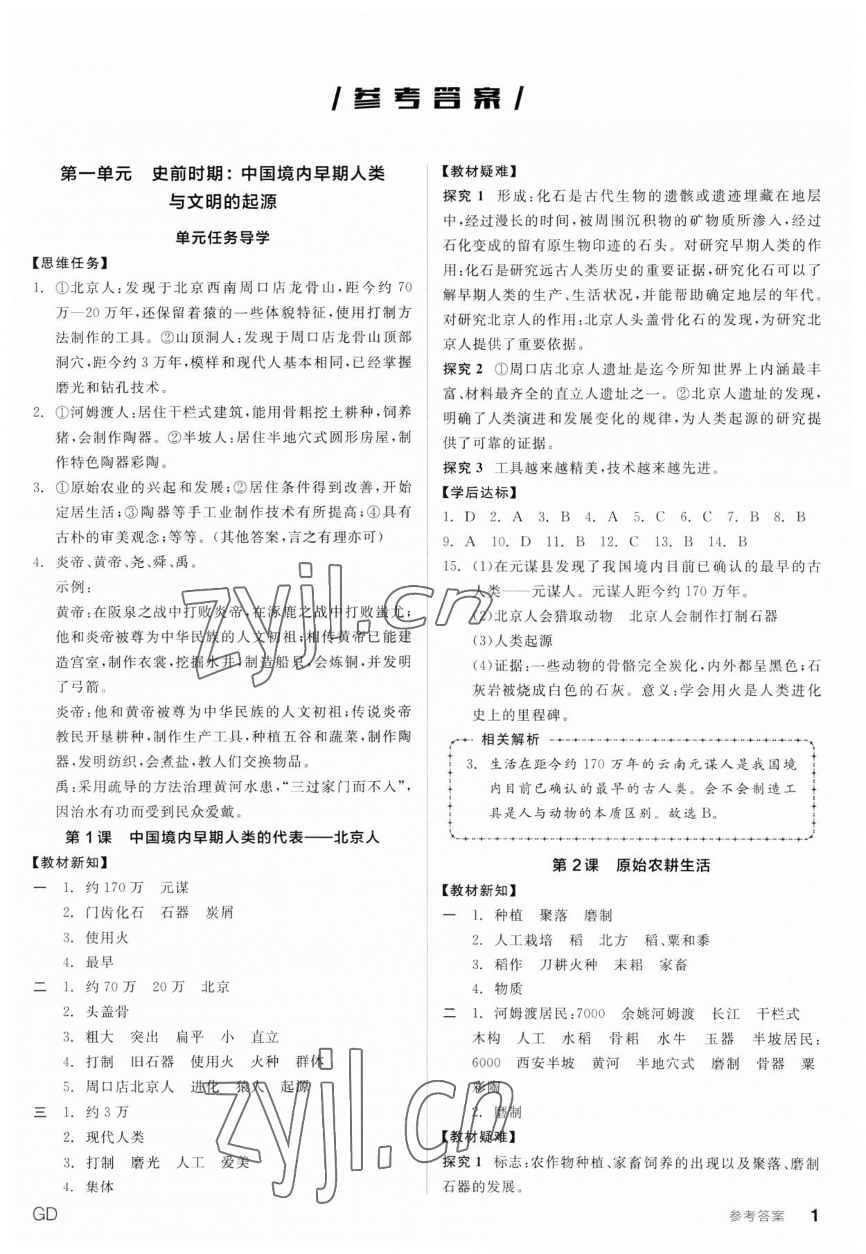 2023年全品學(xué)練考七年級歷史上冊人教版廣東專版 第1頁