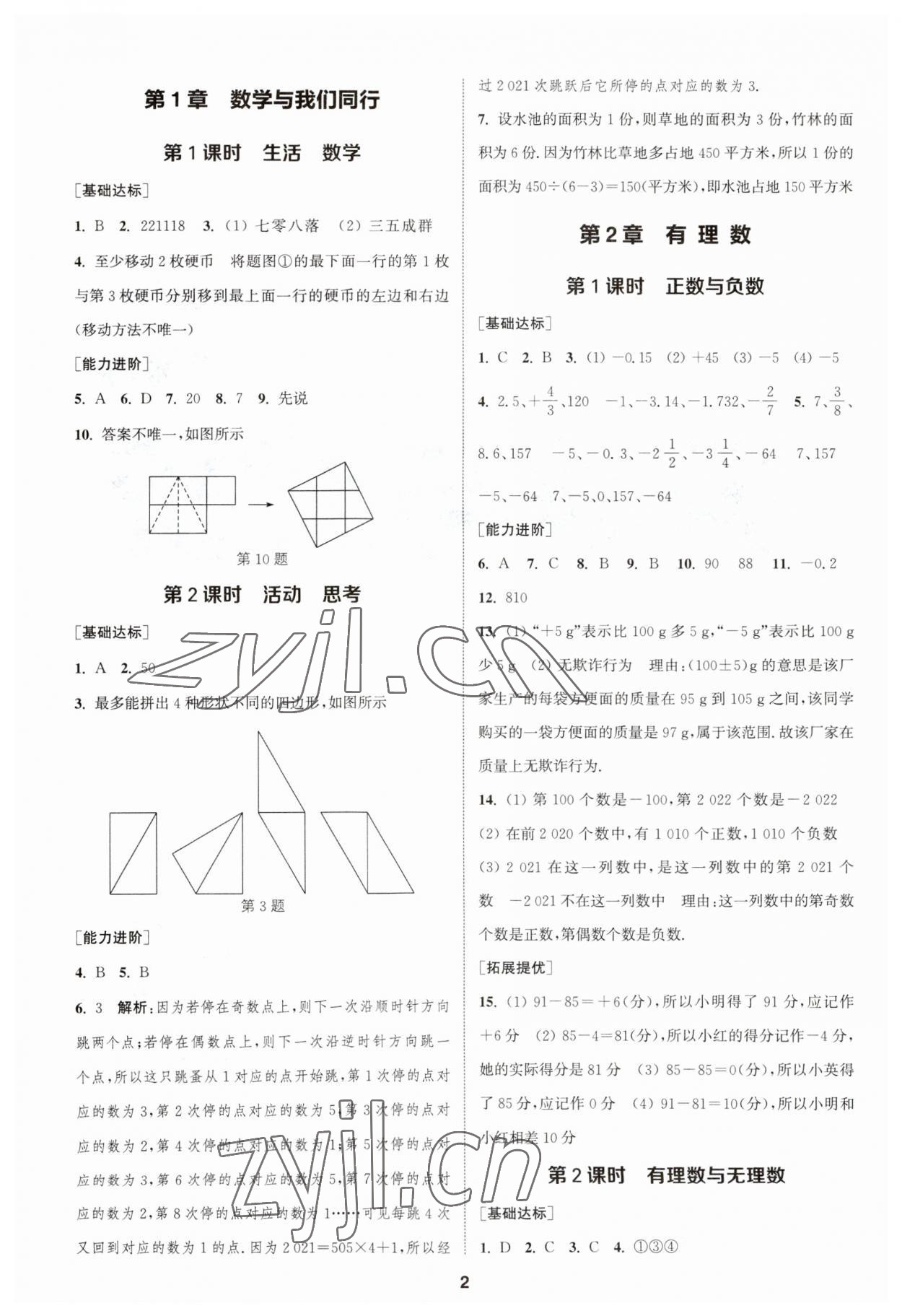 2023年金鑰匙提優(yōu)訓(xùn)練課課練七年級數(shù)學(xué)上冊蘇科版 參考答案第1頁