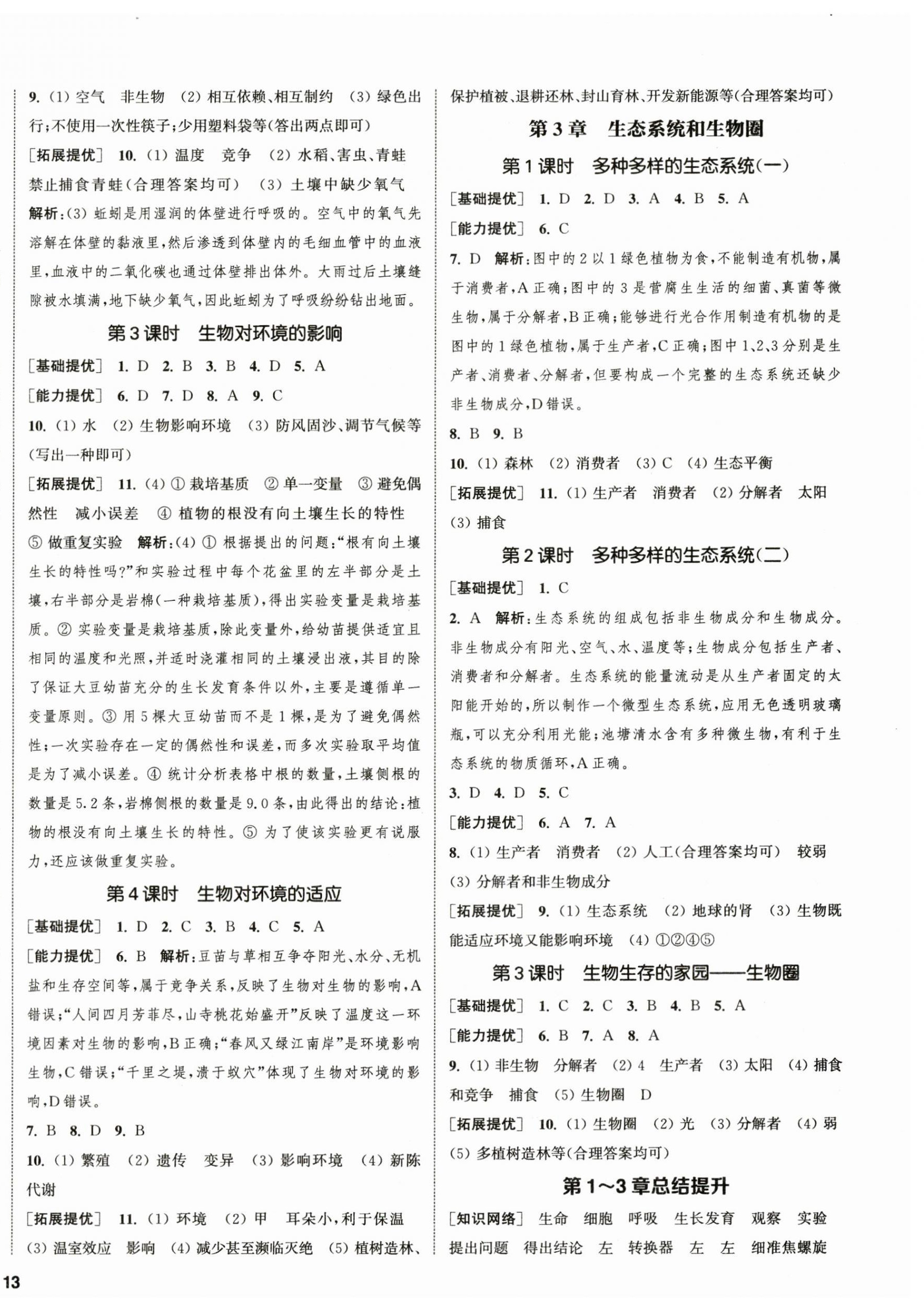 2023年金钥匙提优训练课课练七年级生物上册苏科版徐州专版 第2页