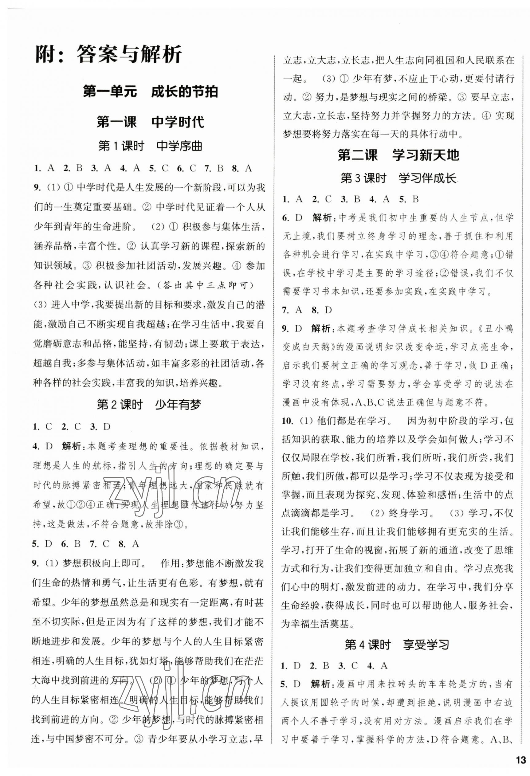 2023年金鑰匙提優(yōu)訓(xùn)練課課練七年級(jí)道德與法治上冊(cè)人教版徐州專版 第1頁(yè)